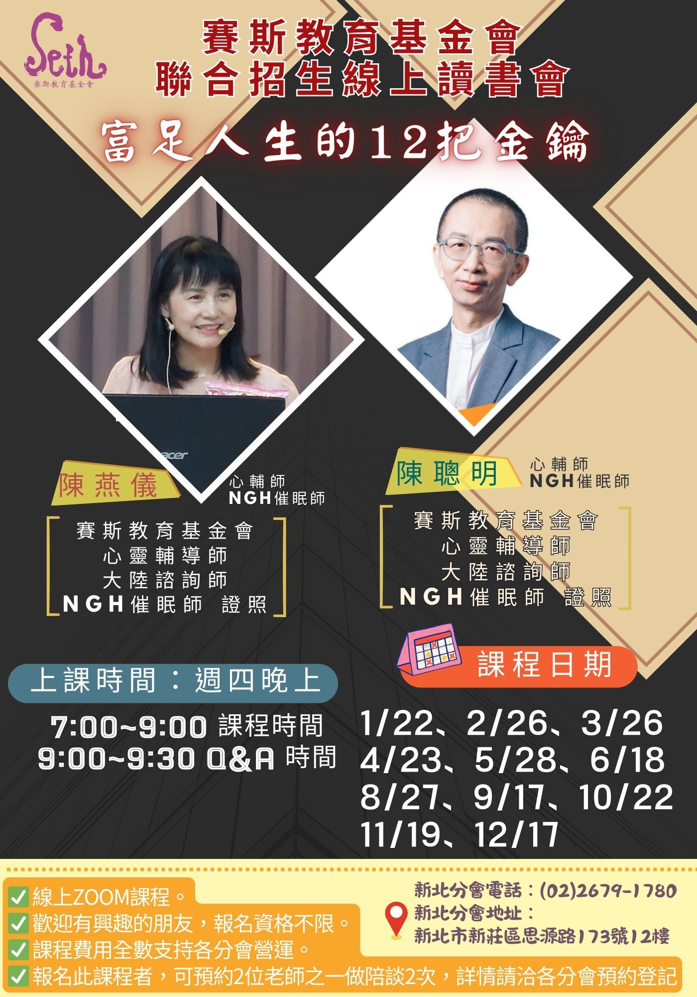 賽斯新北分會與各分會聯招_ 2026年《富足人生的12把金鑰》_線上聯招讀書會