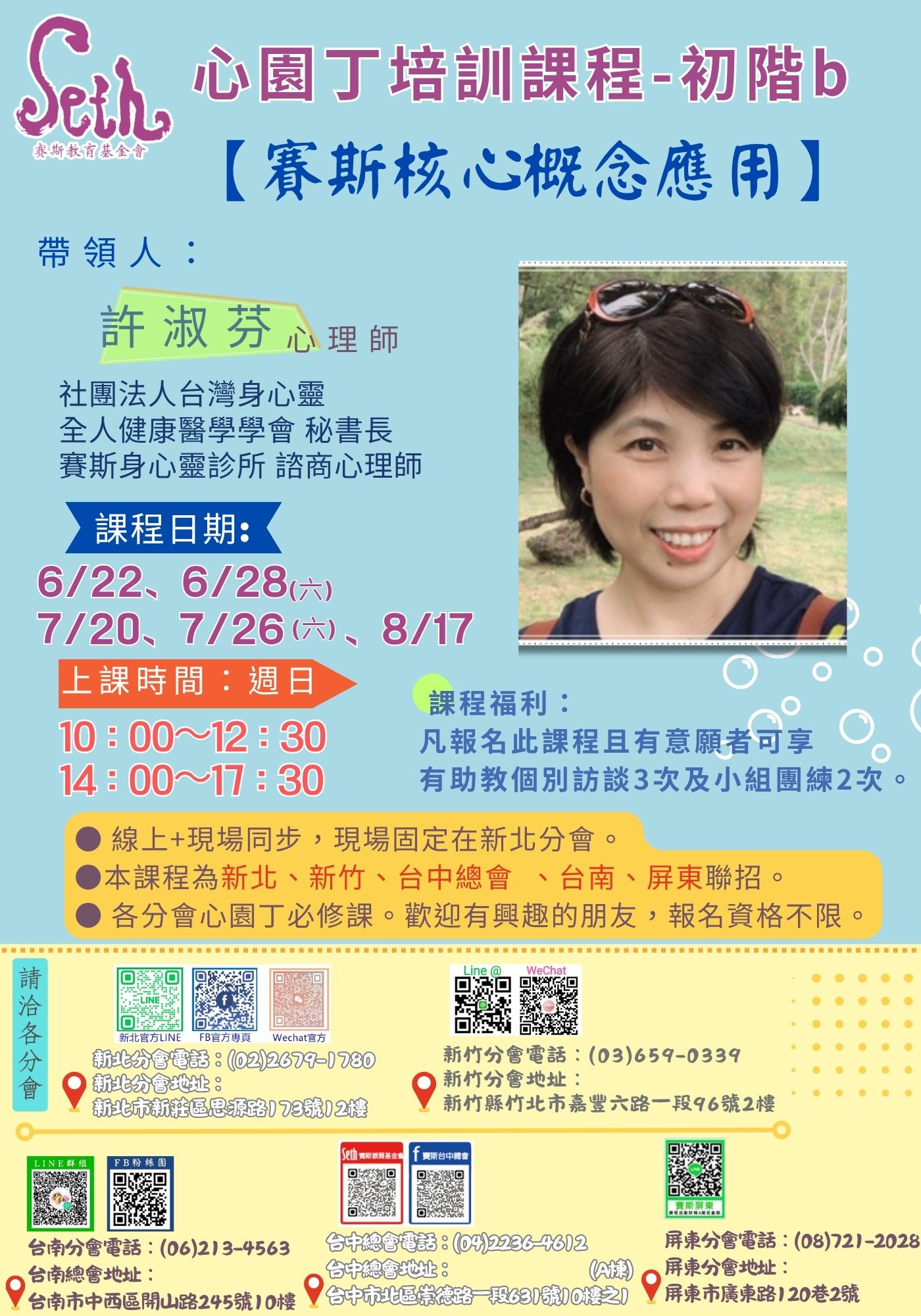 賽斯新北 & 各分會聯招_ 心園丁培訓課程—初階b【賽斯核心概念應用】_現場+線上課程