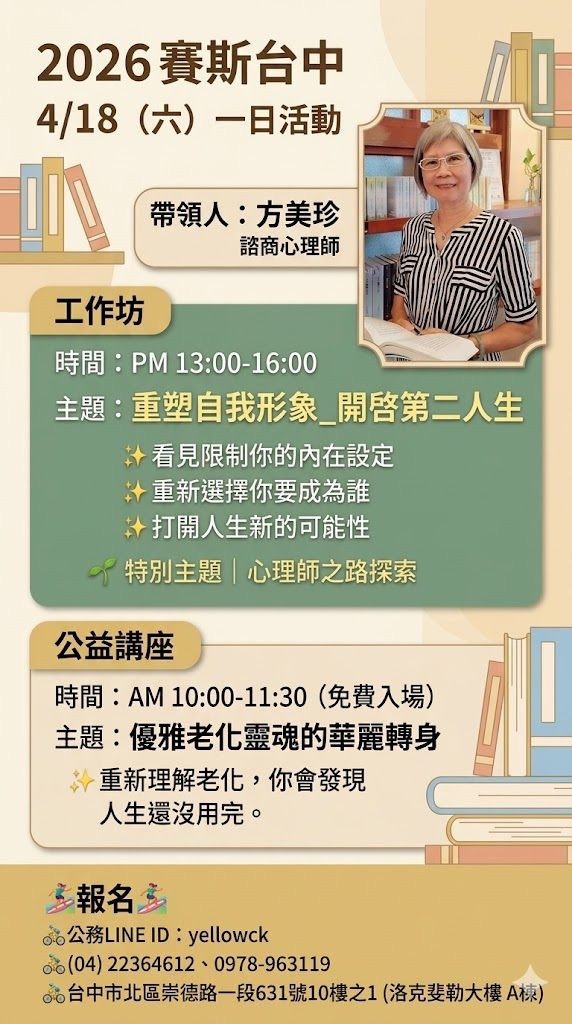 2026賽斯台中【重塑自我形象_開啓第二人生】