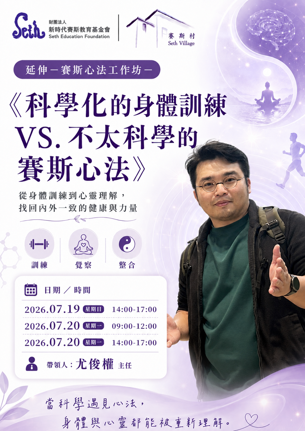 7/19-20 主題延伸工作坊：科學化的身體訓練VS不科學的賽斯心法