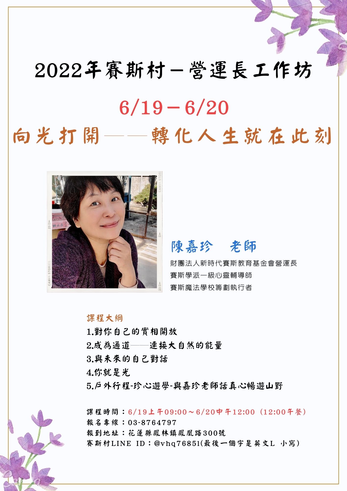 6/19-20賽斯村-營運長工作坊《向光打開──轉化人生就在此刻》(現場+線上)