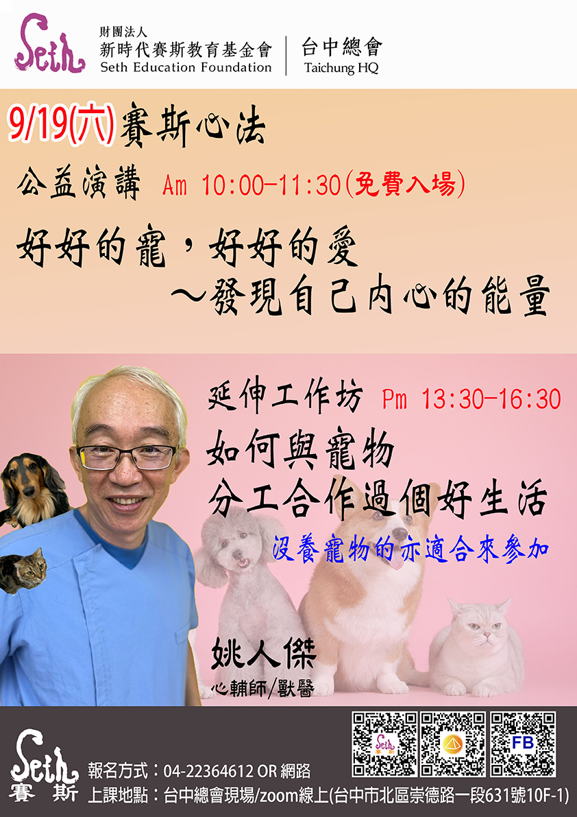 09/19(六)賽斯台中~賽斯心法【如何與寵物分工合作過個好生活】工作坊-姚人傑 老師