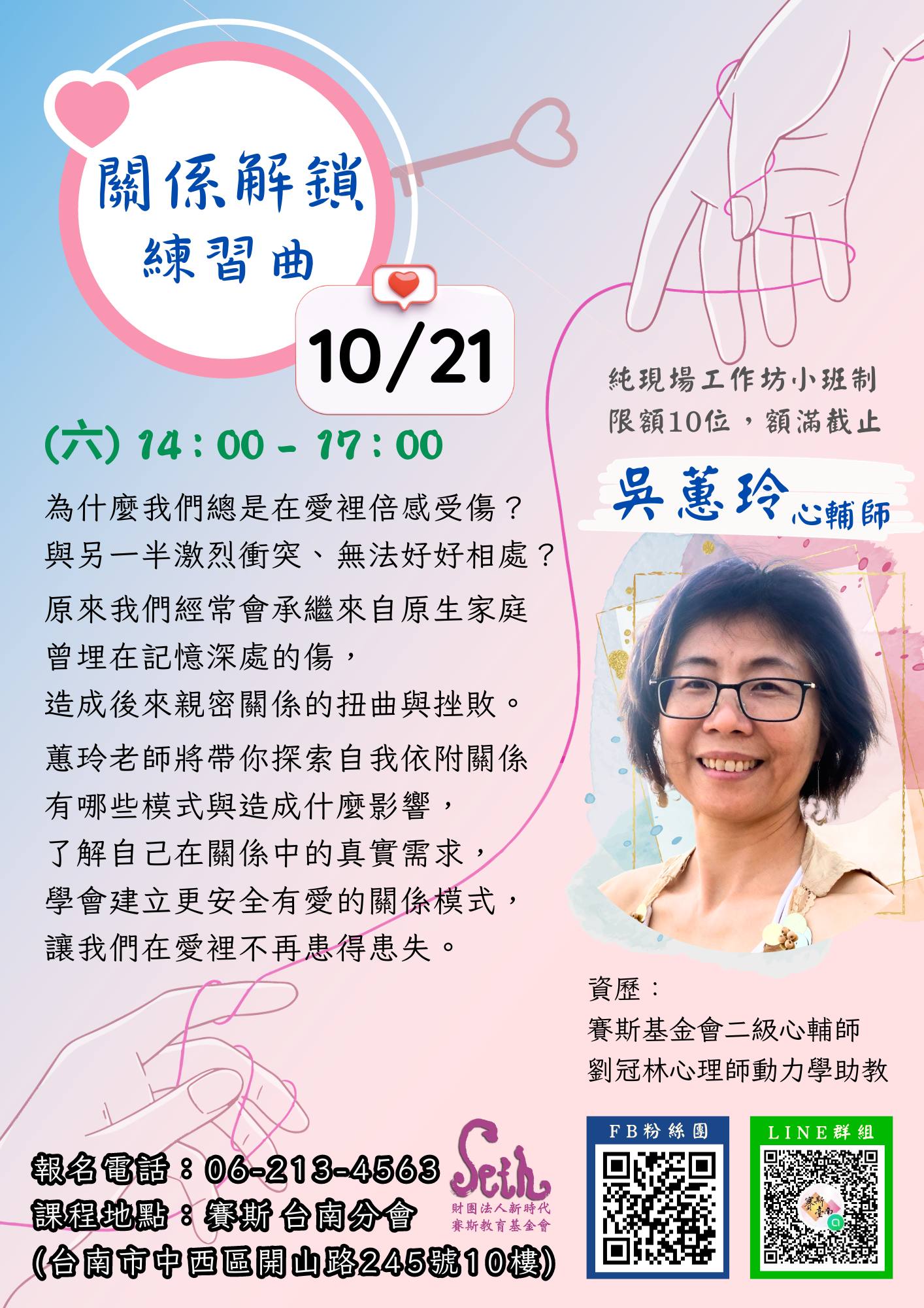 10/21 (六)【台南工作坊】吳蕙玲心輔師：關係解鎖練習曲