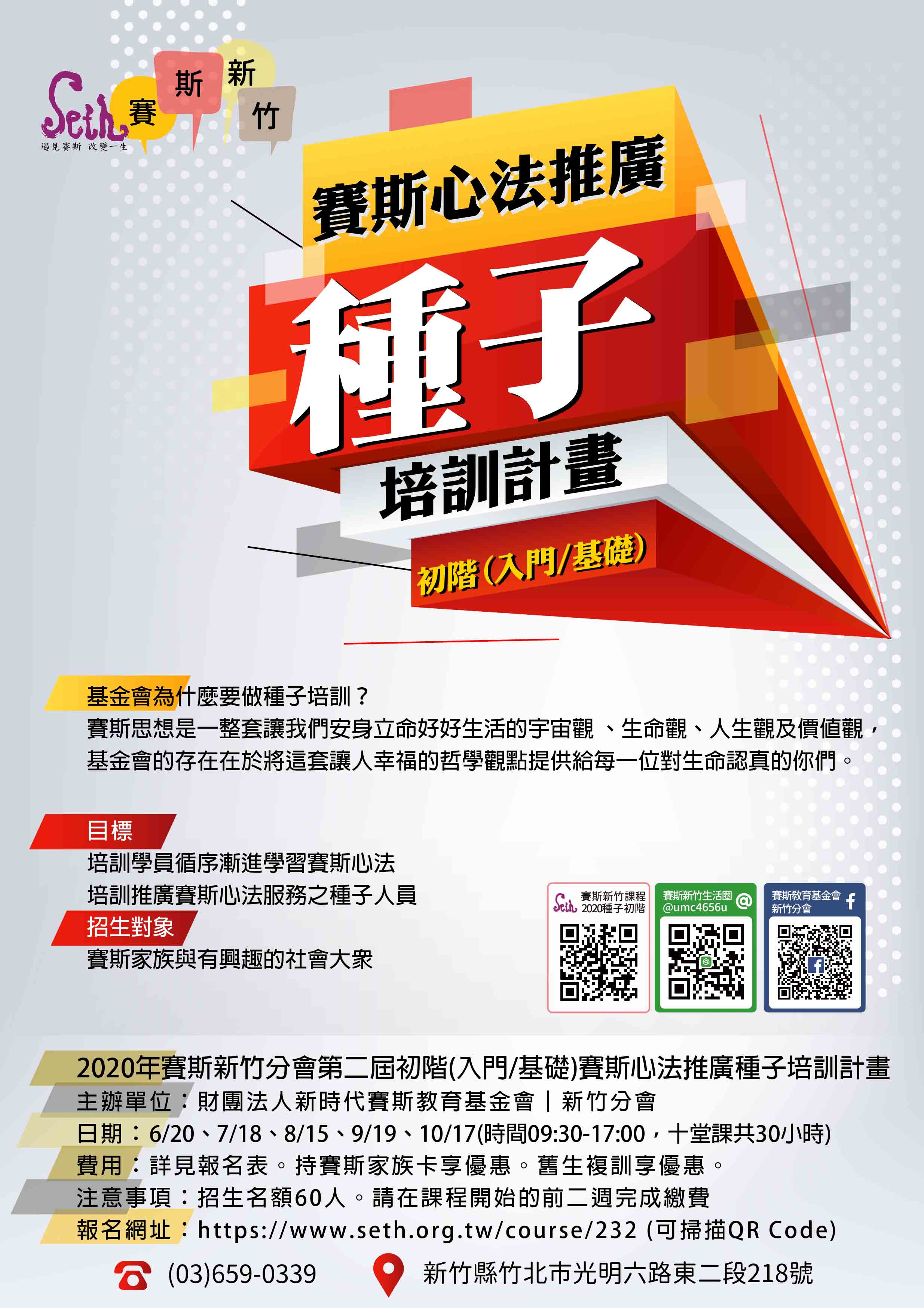 🍍2020年新竹初階(入門/基礎)賽斯心法推廣種子培訓