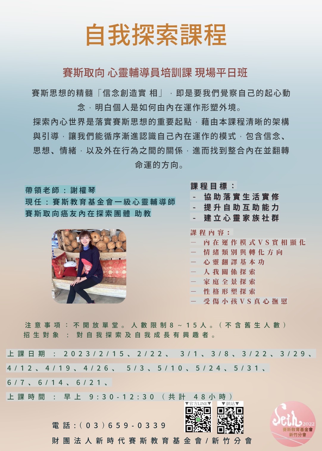 2023/2/15起<<自我探索>>現場課程