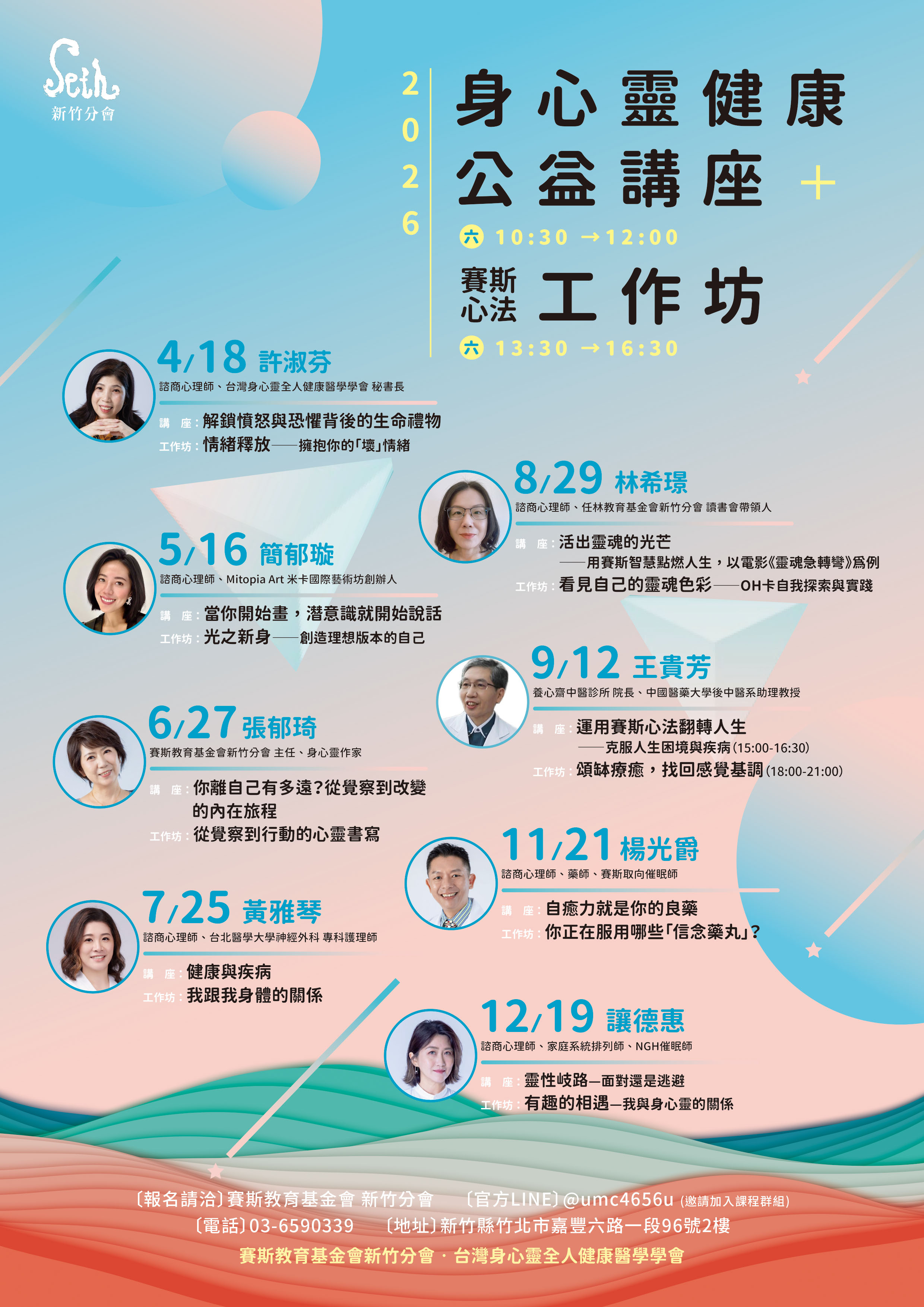 賽斯新竹_2026年【身心靈健康公益講座+ 賽斯新法深度工作坊全系列】_現場+線上課程