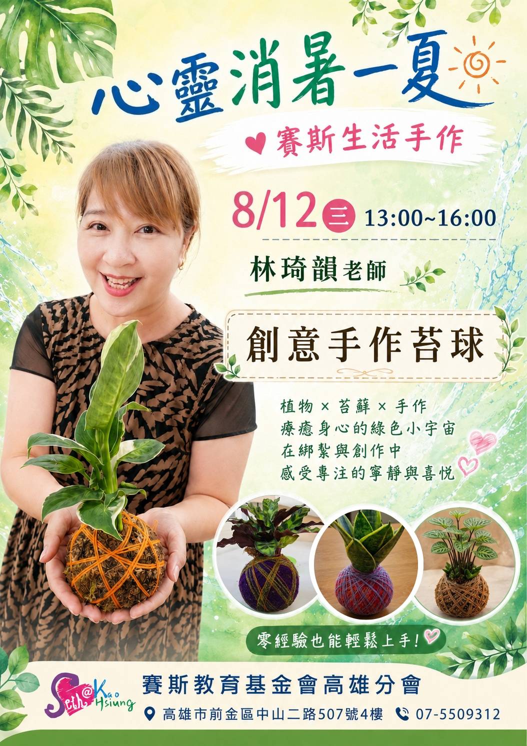 心靈消暑一夏|賽斯生活手作課:創意手作苔球