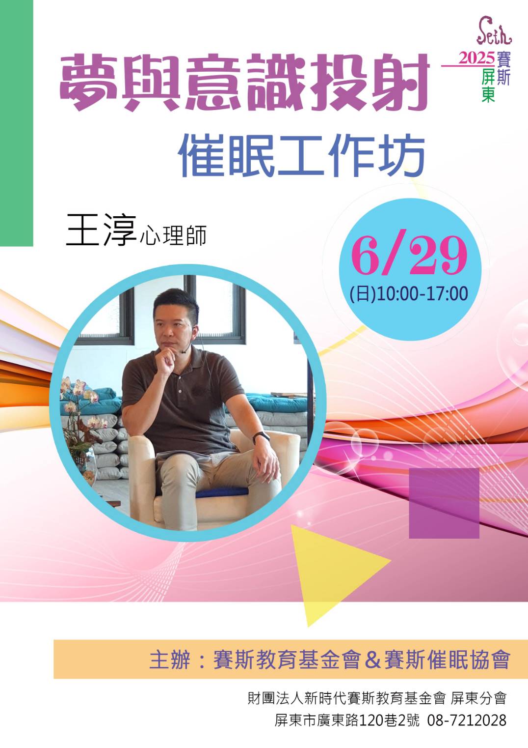 賽斯屏東【夢與意識投射】催眠工作坊