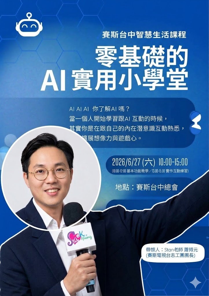 賽斯台中智慧生活課程【零基礎的AI實用小學堂】