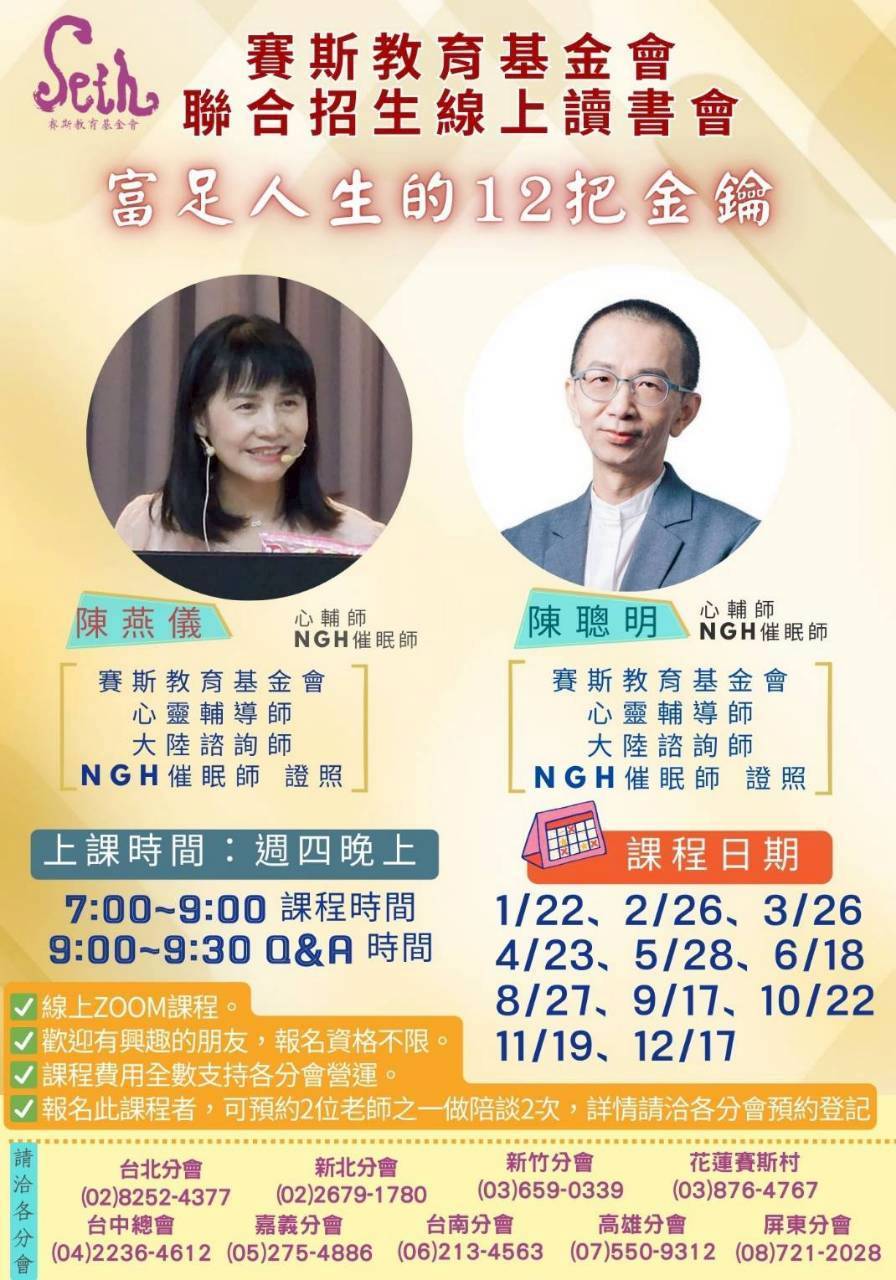 賽斯新北分會與各分會聯招_ 2026年《富足人生的12把金鑰》_線上聯招讀書會