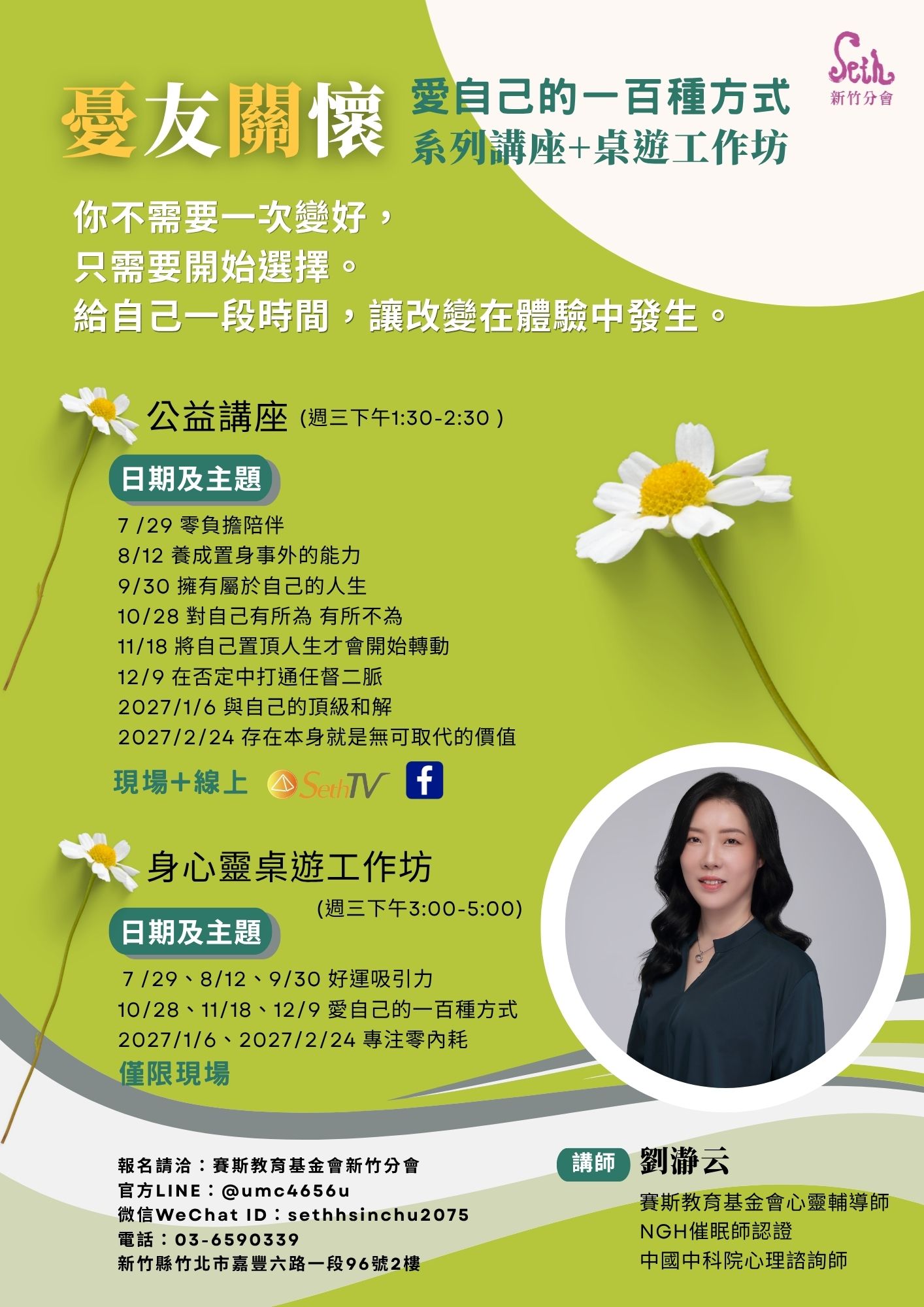 賽斯新竹_憂友關懷【愛自己的一百種方式系列講座】_現場+SethTV直播+【桌遊工作坊】_現場