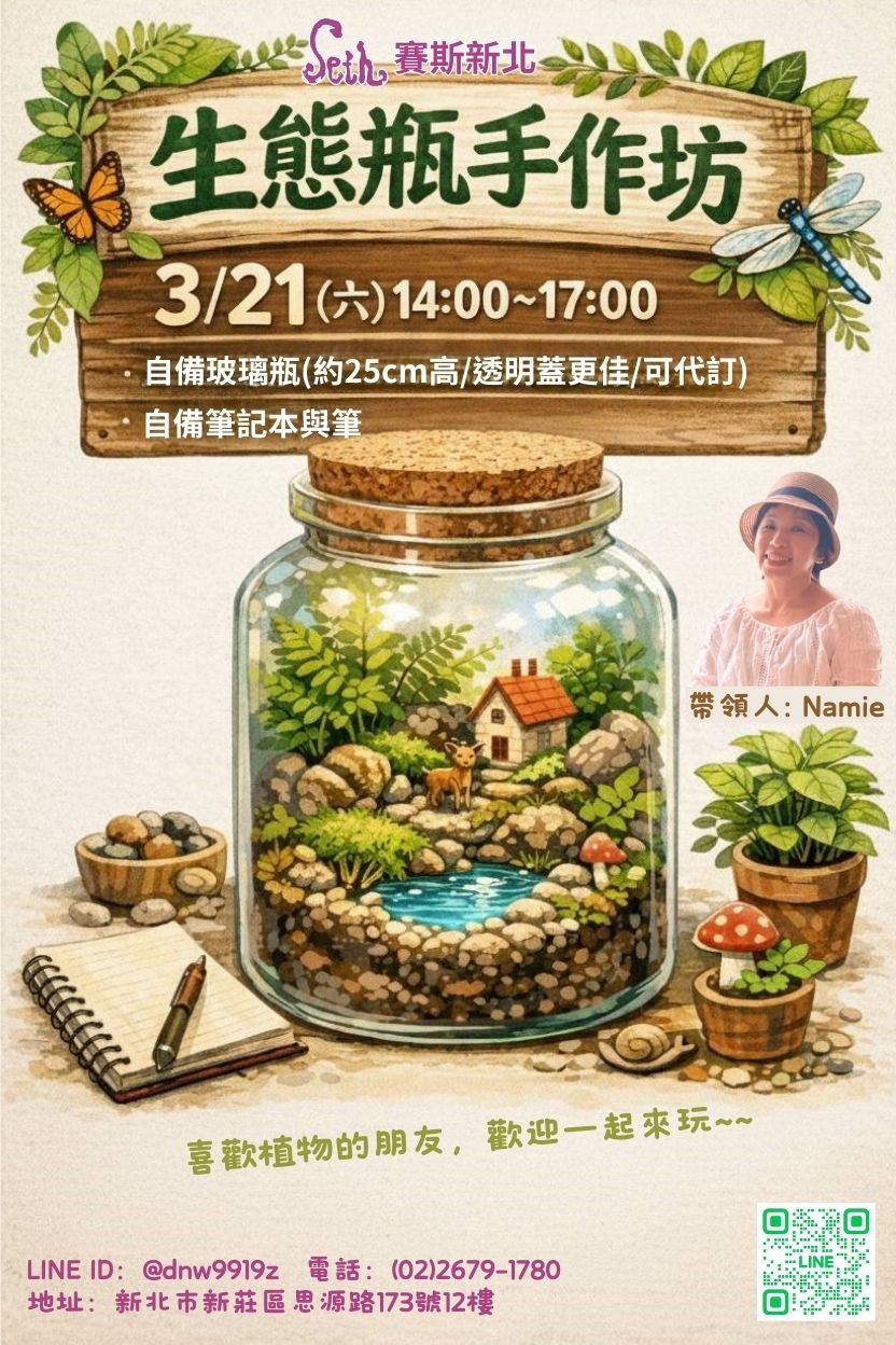 【生態瓶手作坊】現場課