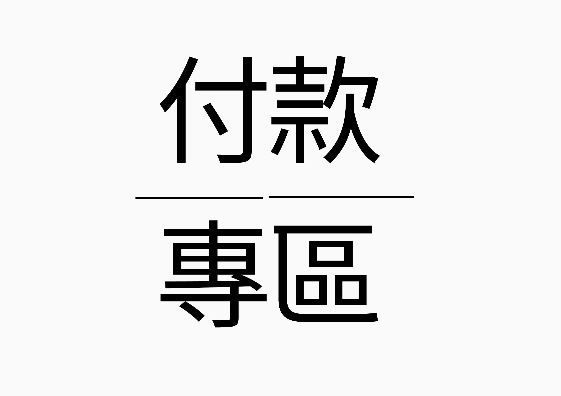 付款專區