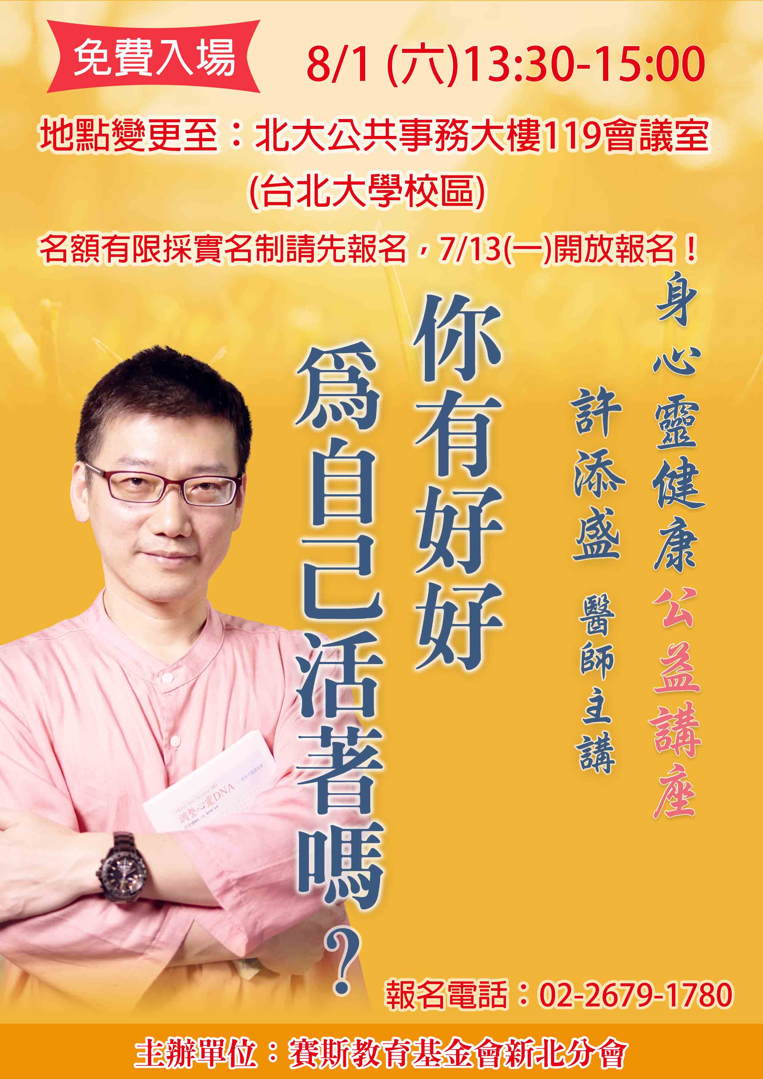 現場講座《許醫師公益講座:你有好好為自己活著嗎?》