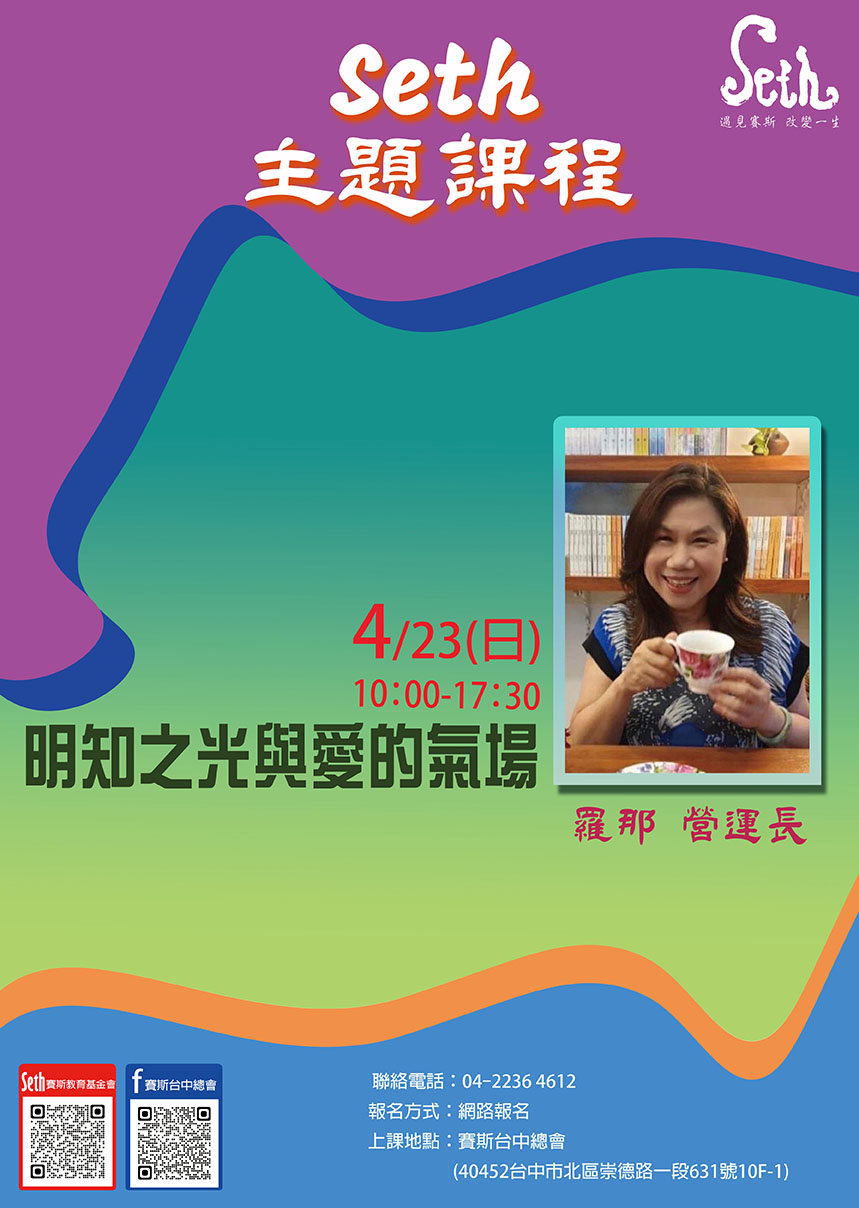4/23賽斯心法主題課程~明知之光與愛的氣場~現場+線上
