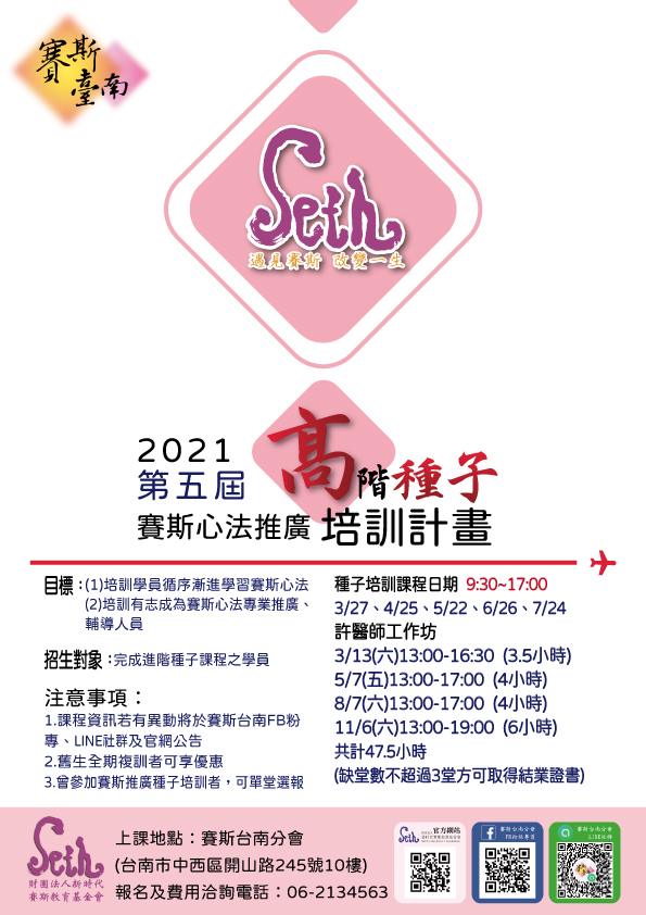 【種子培訓】2021年第五屆賽斯心法推廣種子培訓─高階