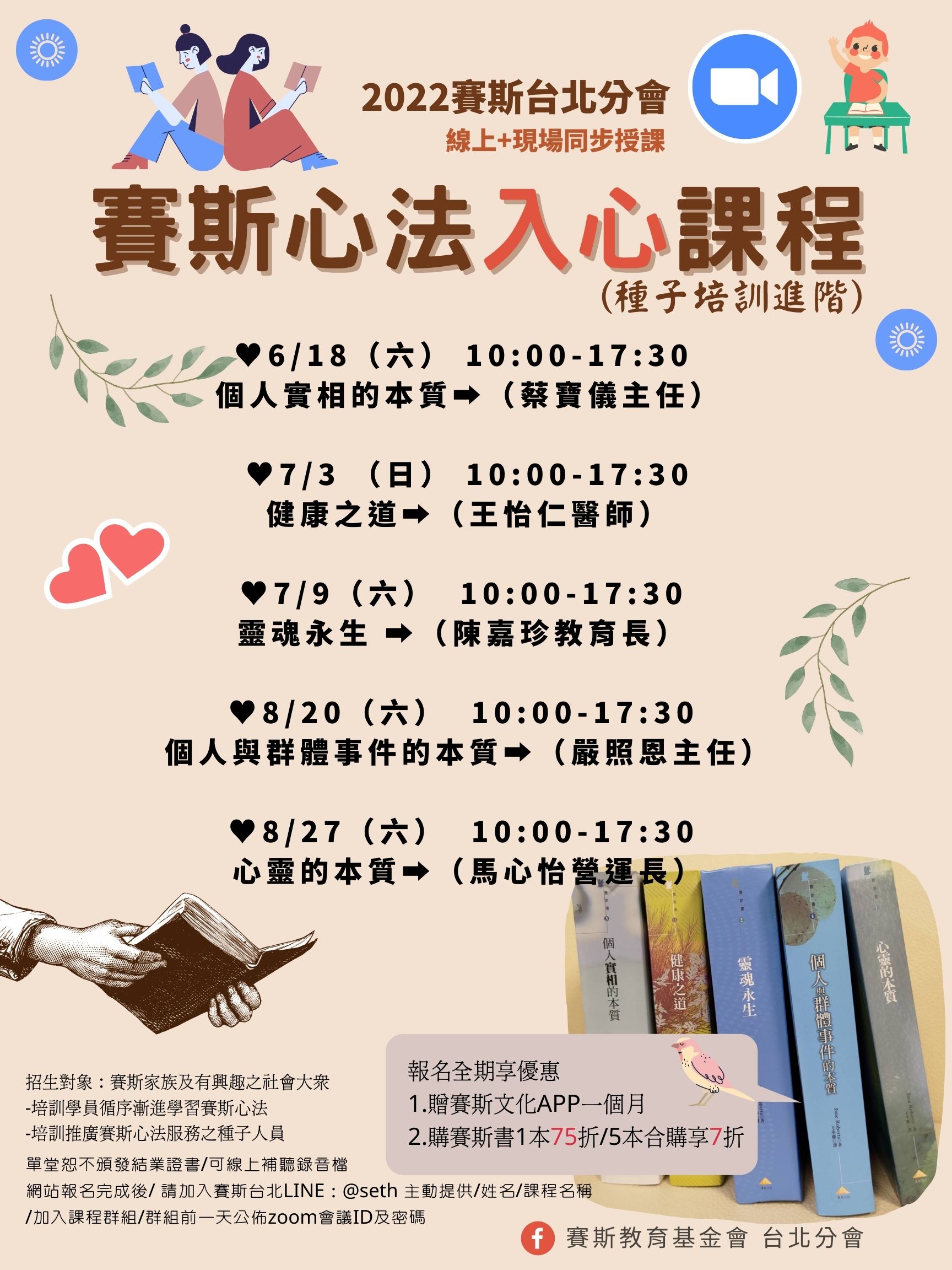線上+現場【假日】2022賽斯心法入心課程(種子進階)