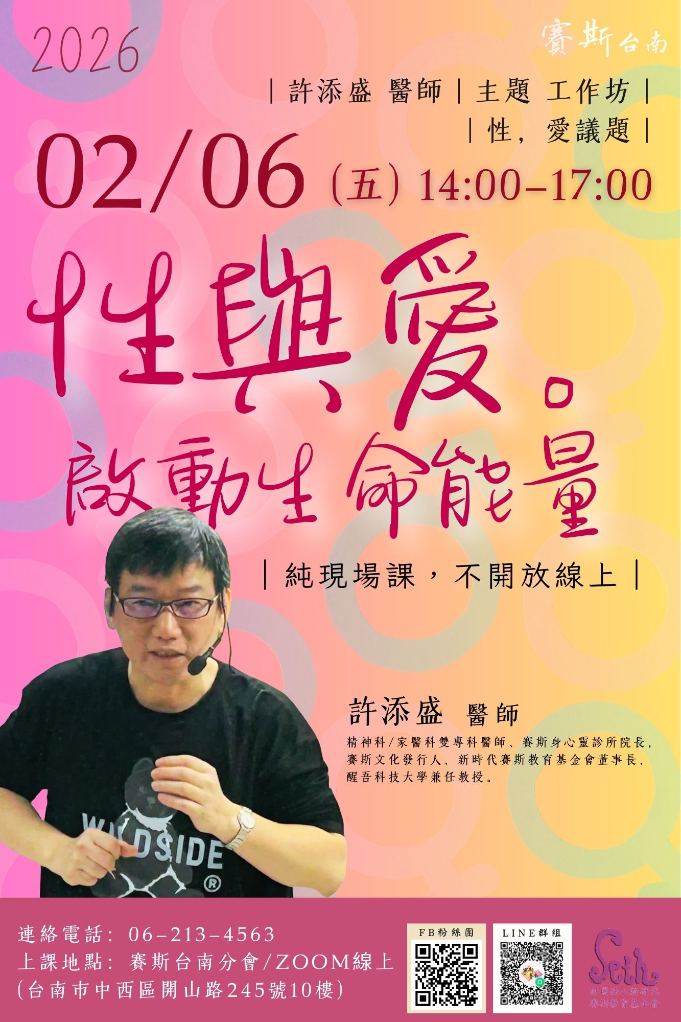 2026/02/06賽斯台南_許添盛醫師_主題工作坊《性與愛，啟動生命能量》
