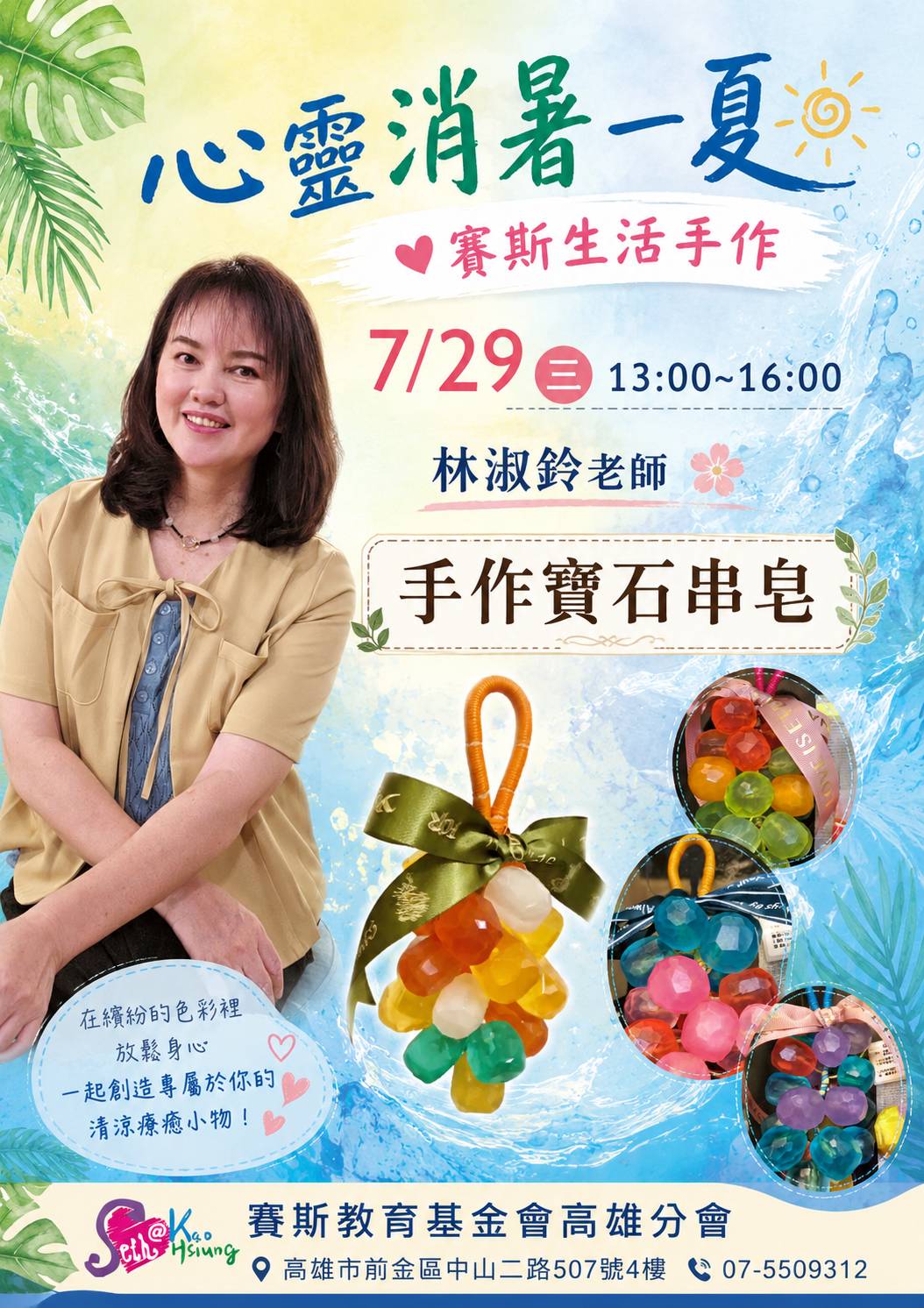 心靈消暑一夏|賽斯生活手作課:手作寶石串皂