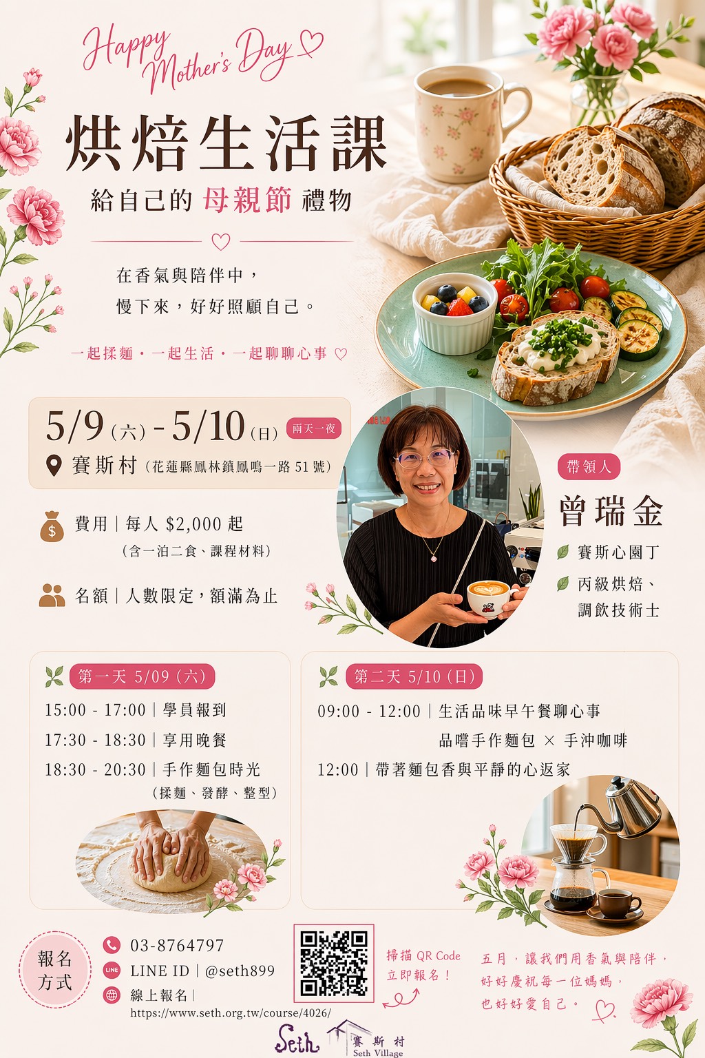 5/9-10 賽斯村初夏一泊二食-手作麵包X手沖咖啡