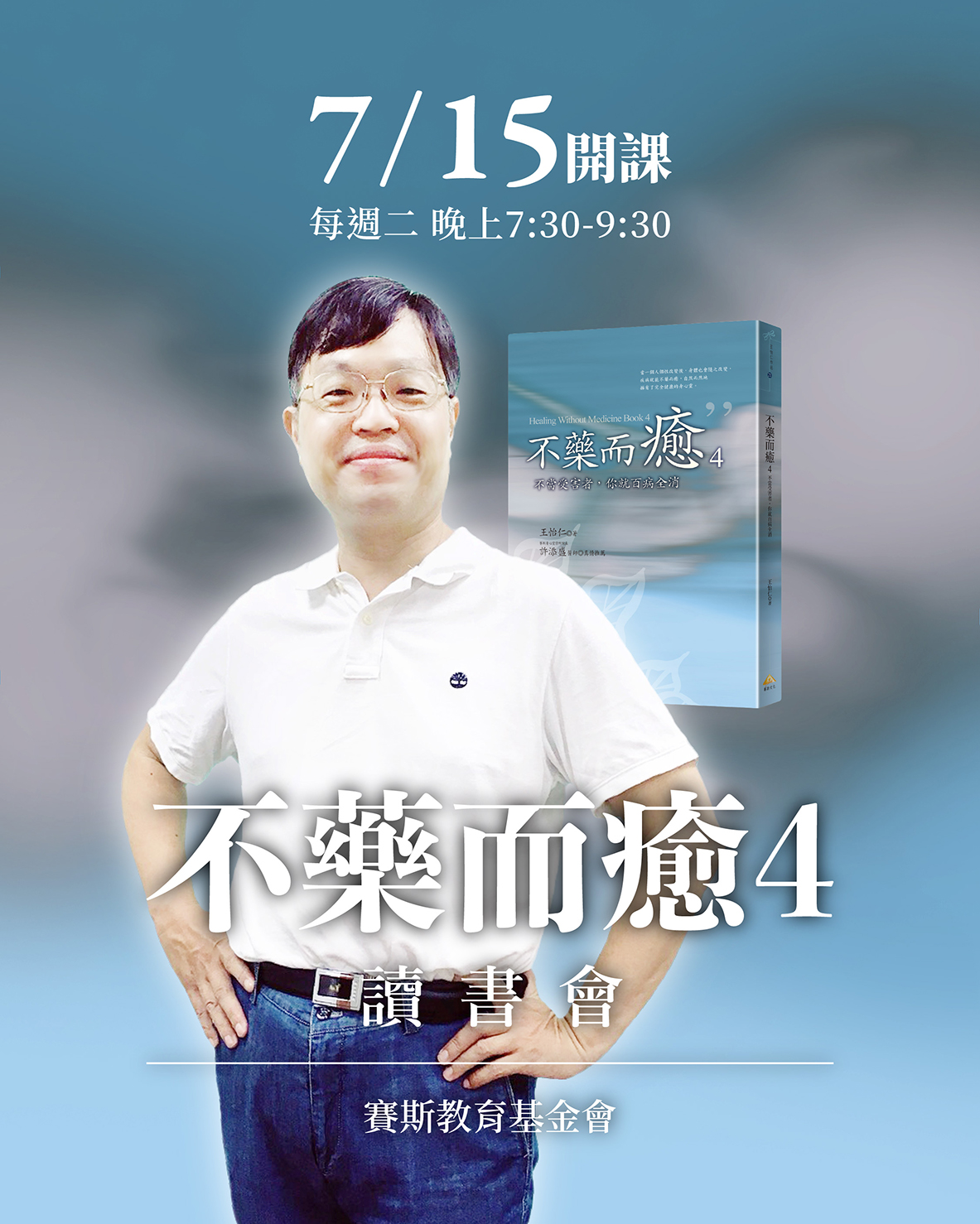 【新竹分會】王怡仁醫師-不藥而癒四線上讀書會