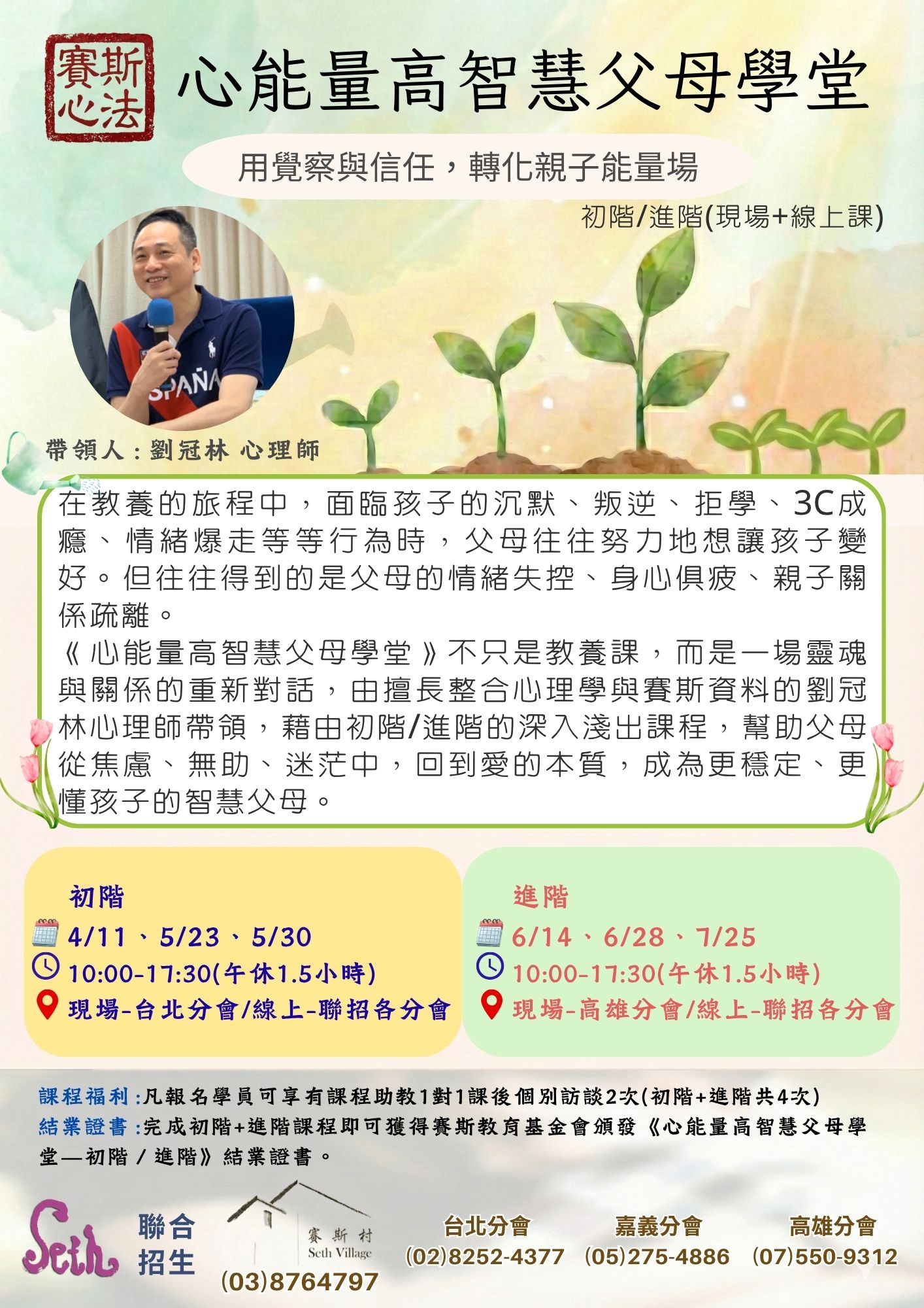 賽斯村-週六線上課程-心能量高智慧父母學堂初階、進階