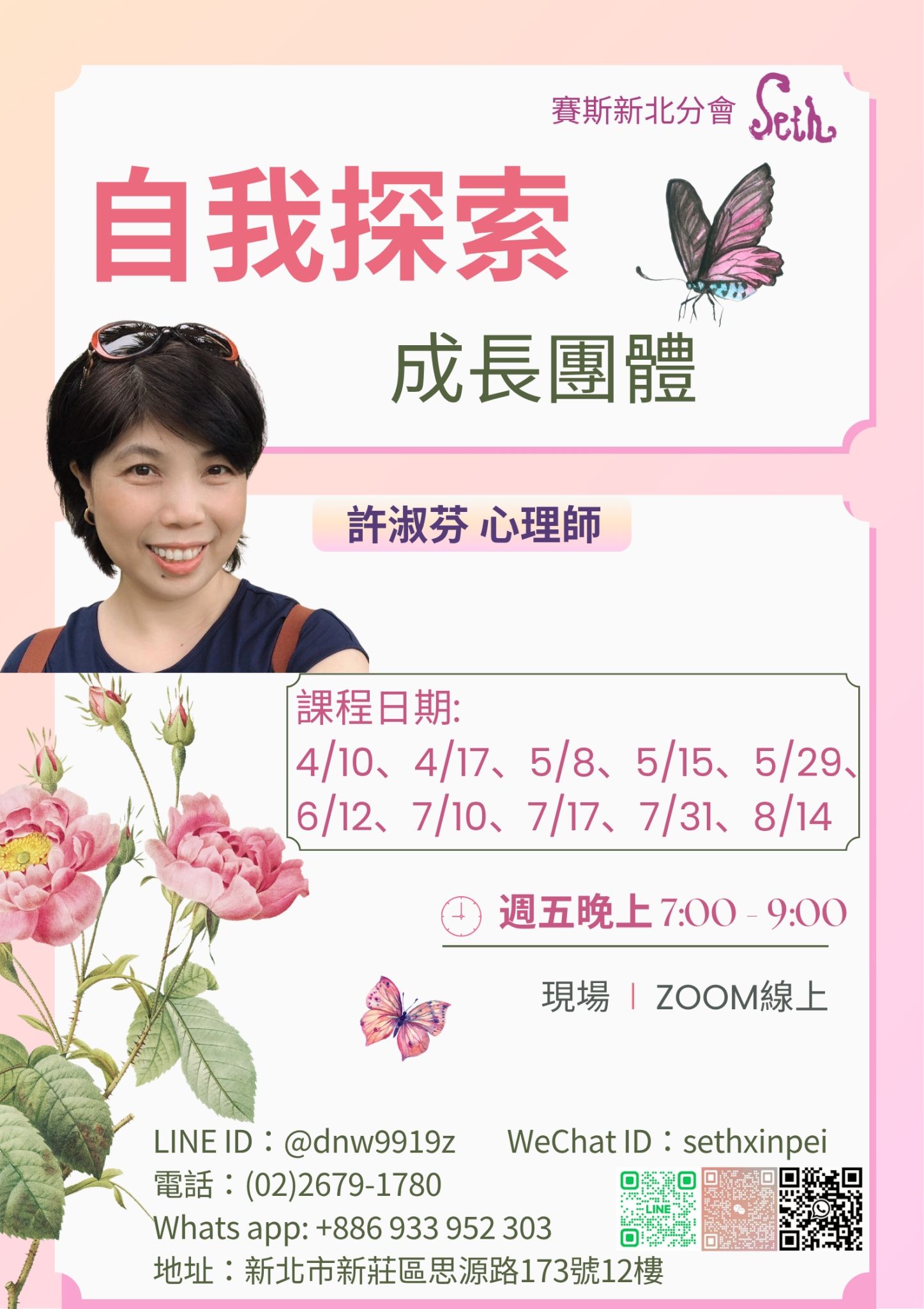 賽斯新北【自我探索】成長團體-現場+線上