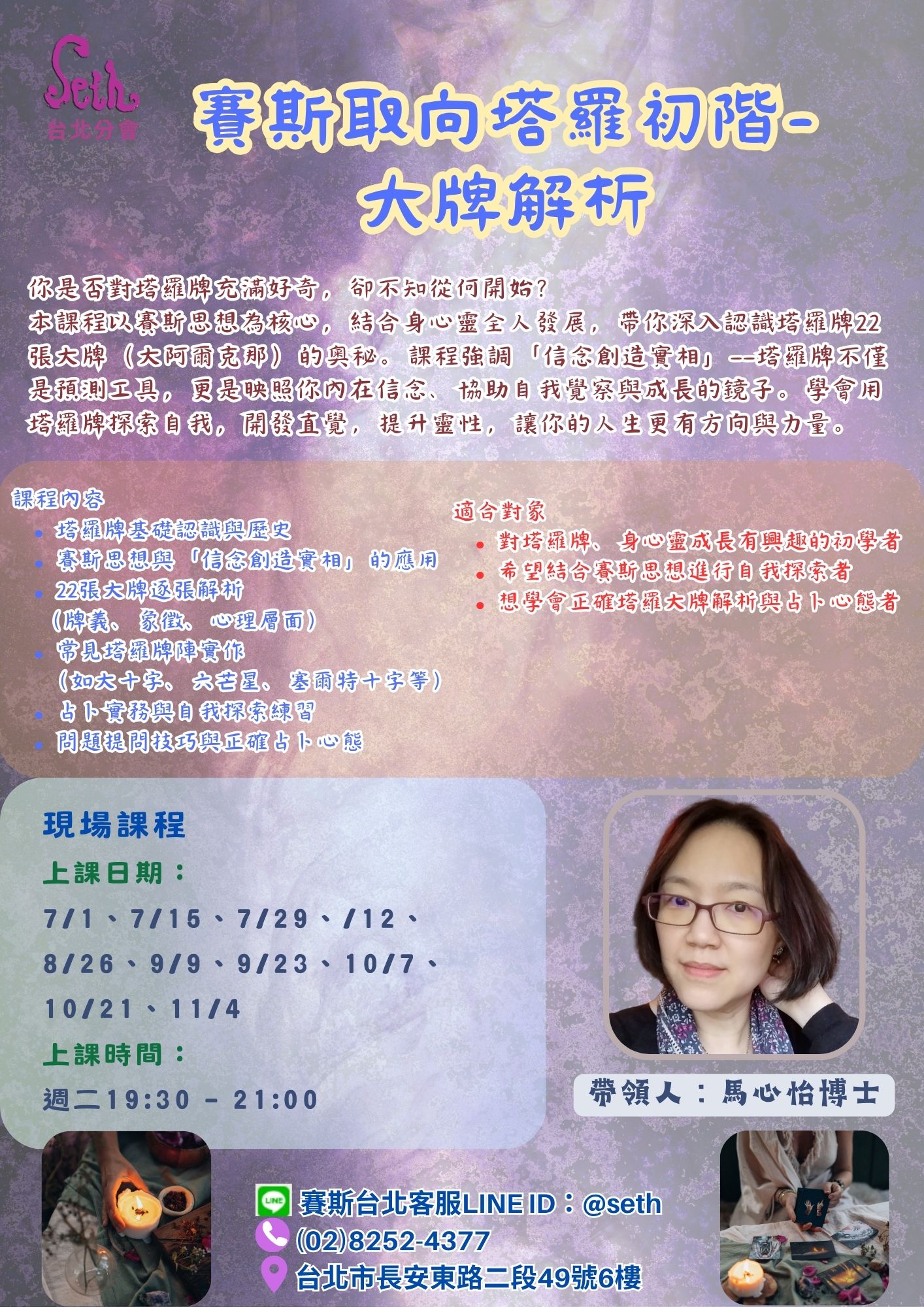 【週二】現場-賽斯取向塔羅初階 - 大牌解析