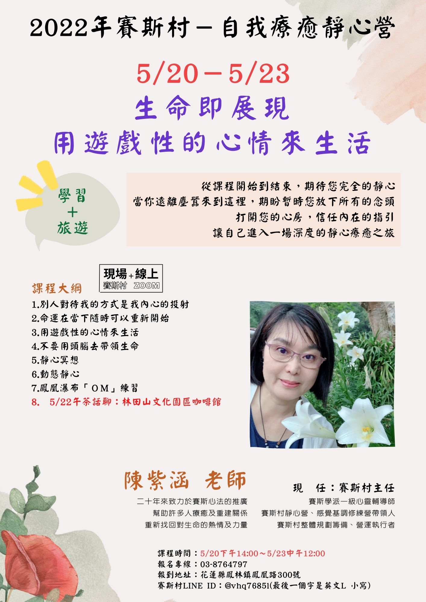 5/20-23賽斯村-自我療癒靜心營《生命即展現,用遊戲性的心情來生活》(現場+線上)