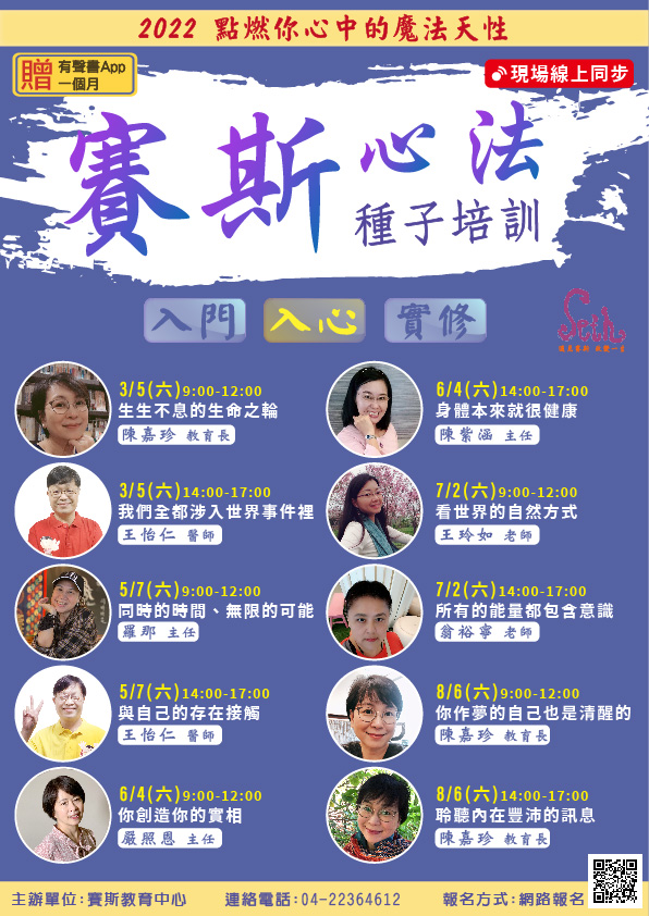 2022賽斯心法種子培訓-入心
