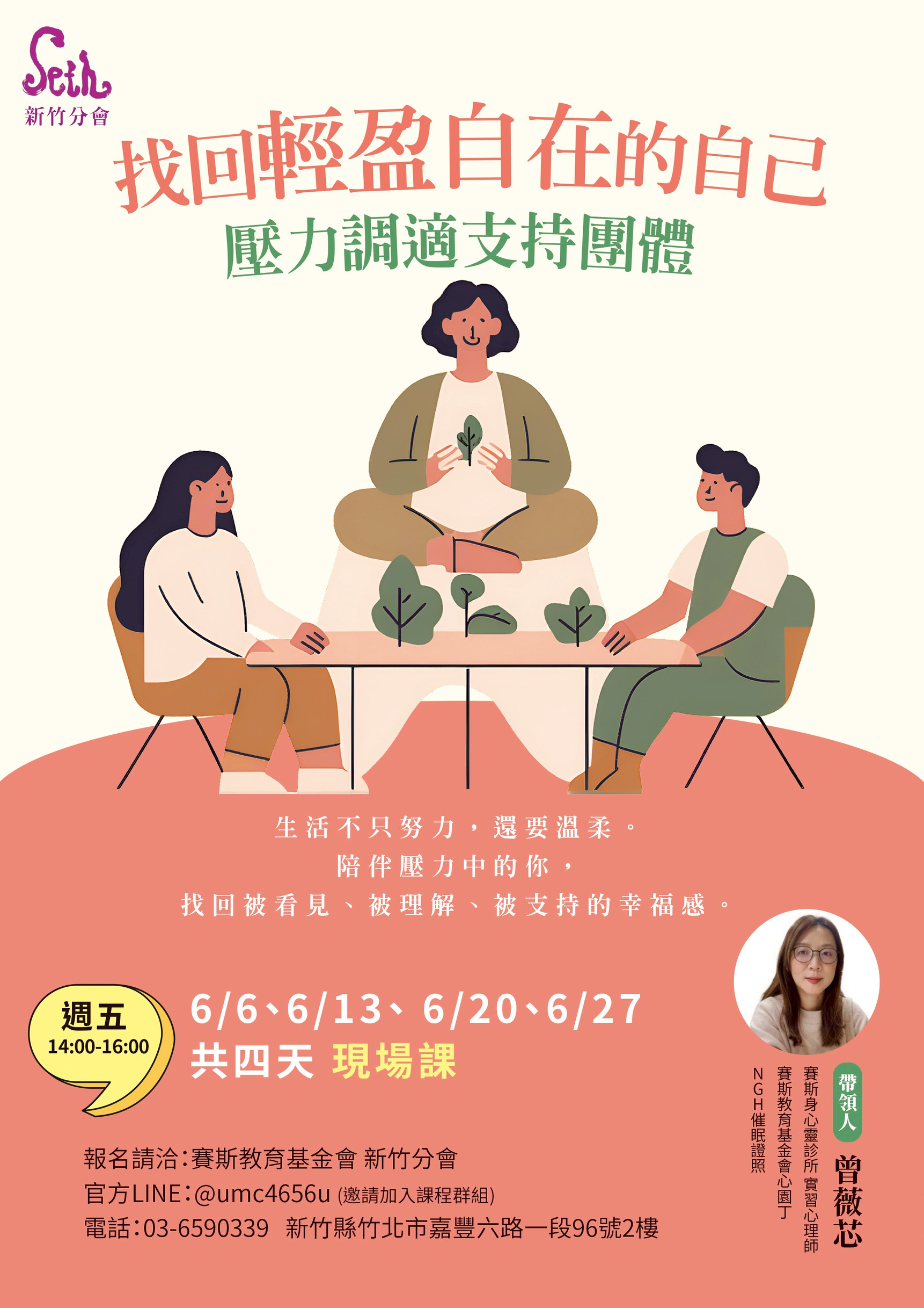 賽斯新竹_【找回輕盈自在的自己】壓力調適支持團體_現場課