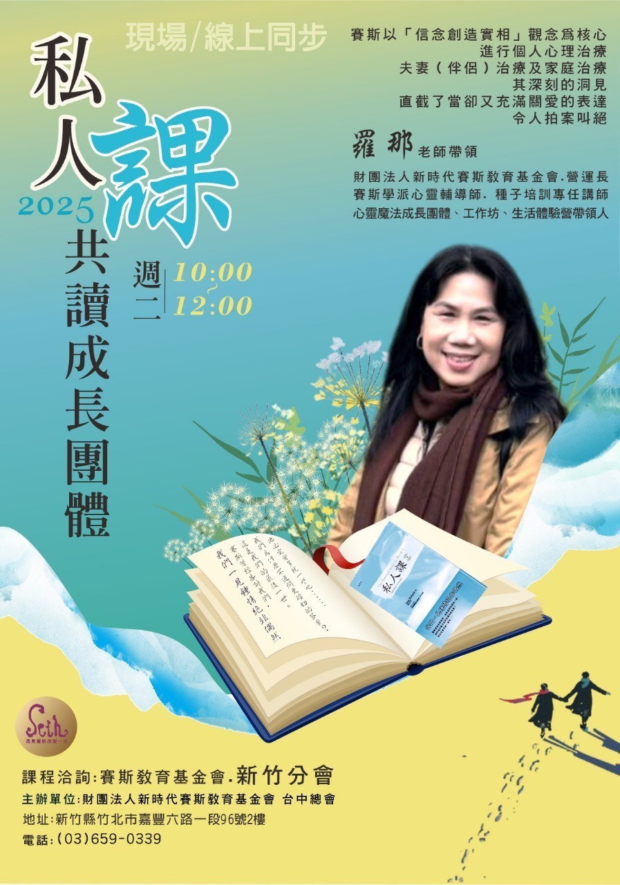 賽斯新竹【私人課】共讀成長團體
