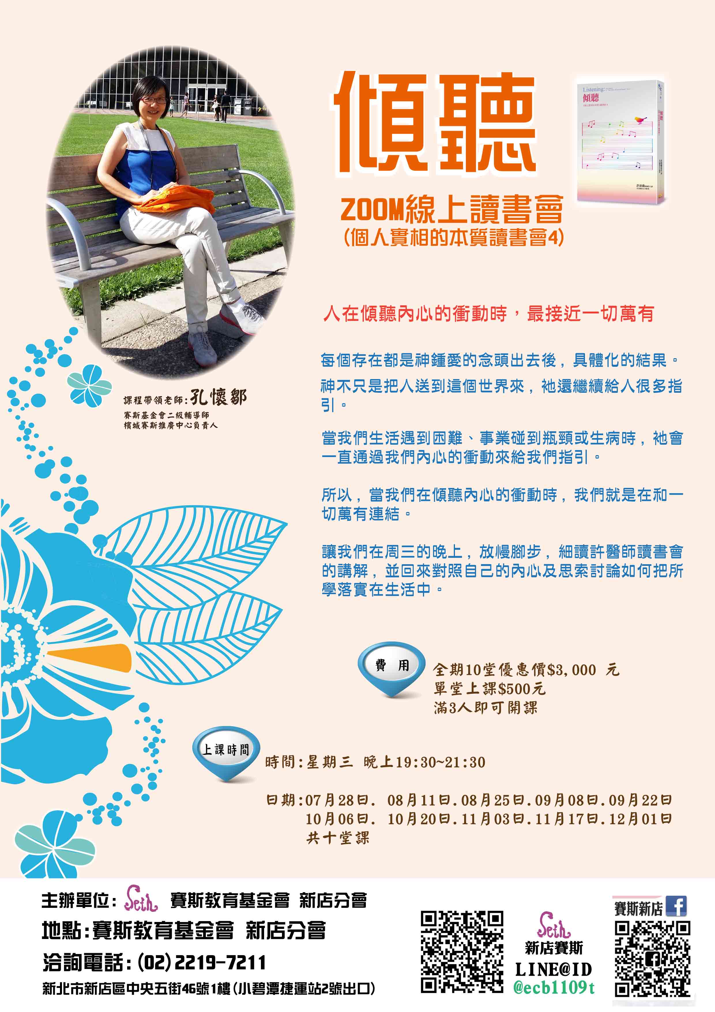 傾 聽 ( 個人實相的本質讀書會4) ~Zoom視訊(線上)上課