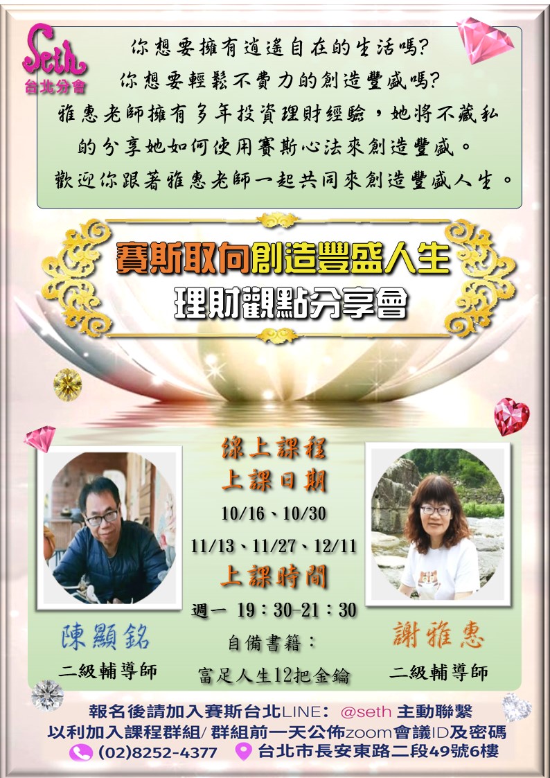 【週一】線上-賽斯取向創造豐盛人生理財觀點分享會