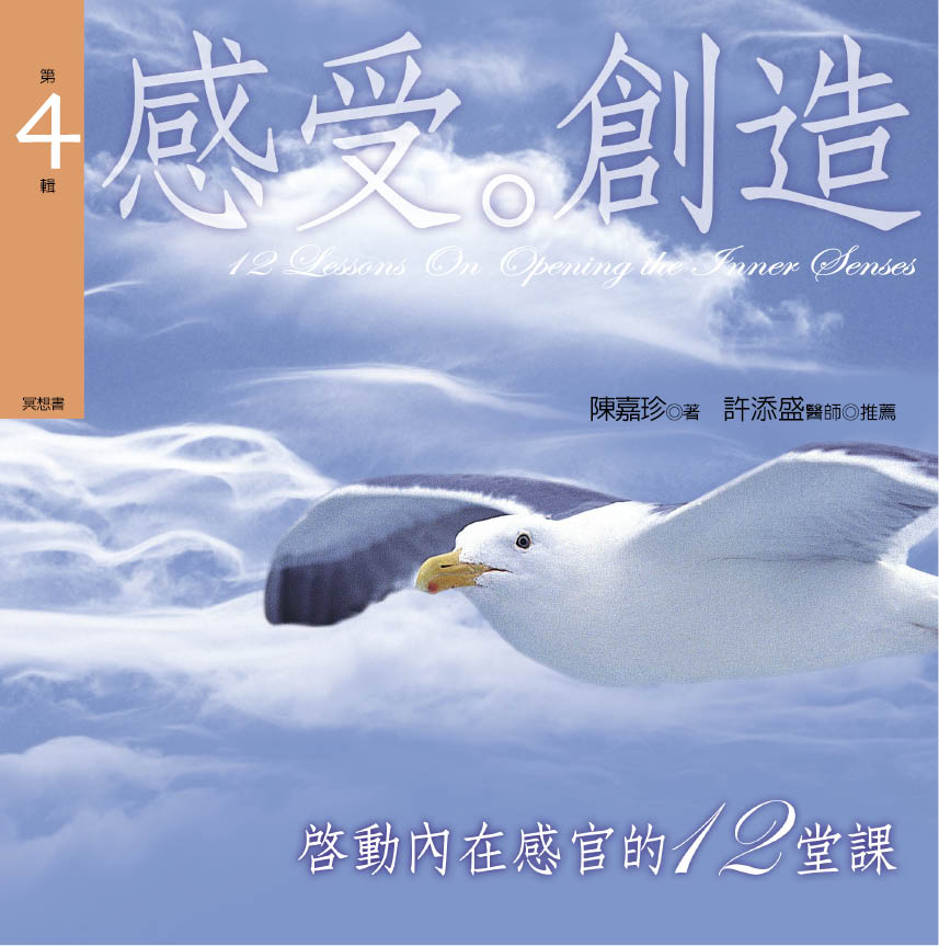 啟動內在感官的12堂課﹝4感受創造﹞