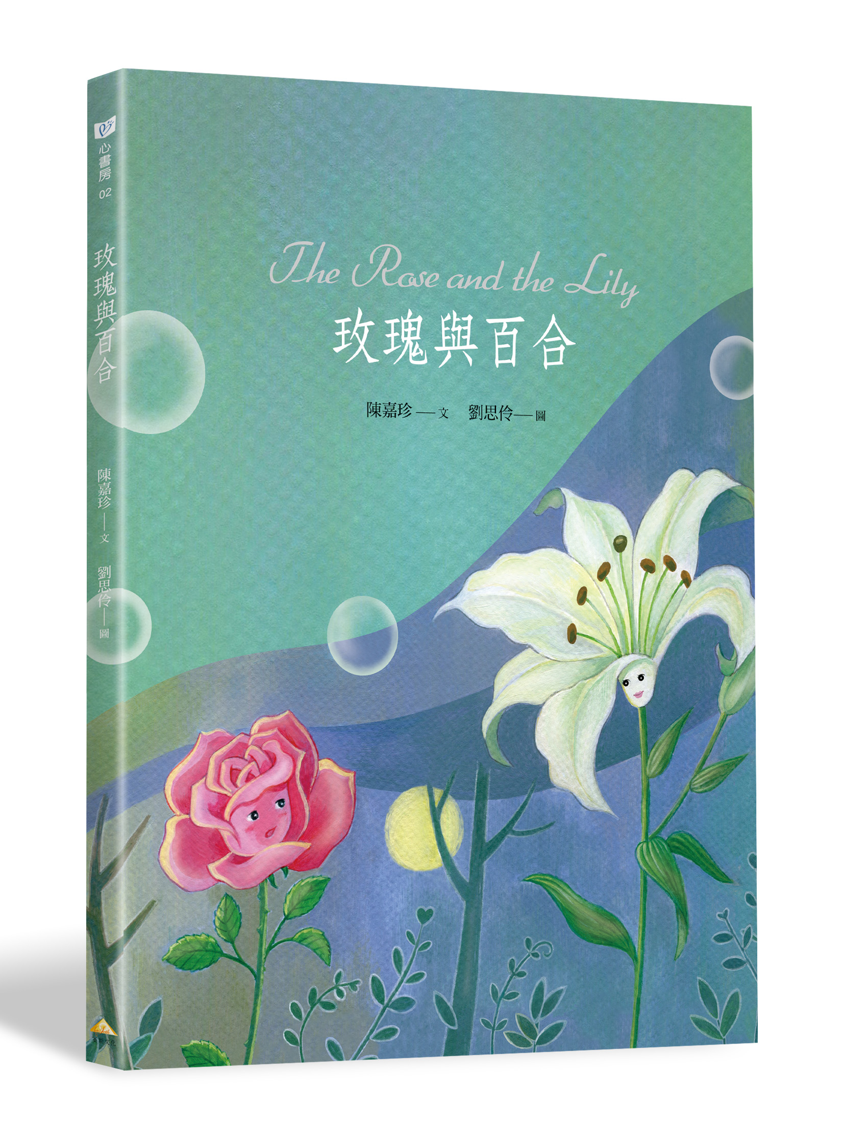 玫瑰與百合The Rose and the Lily