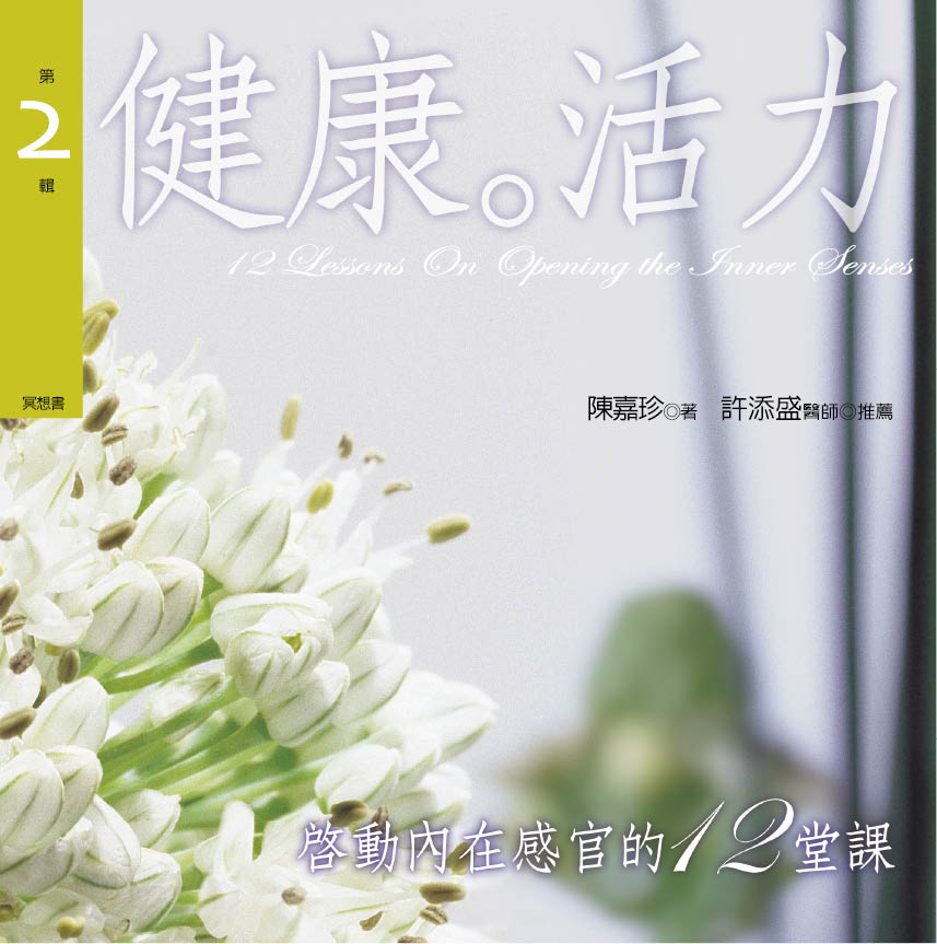 啟動內在感官的12堂課﹝2健康活力﹞(新版)