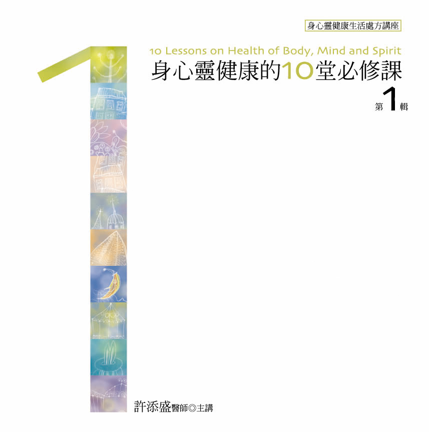 身心靈健康的10堂必修課第1輯(10CD)(新版)