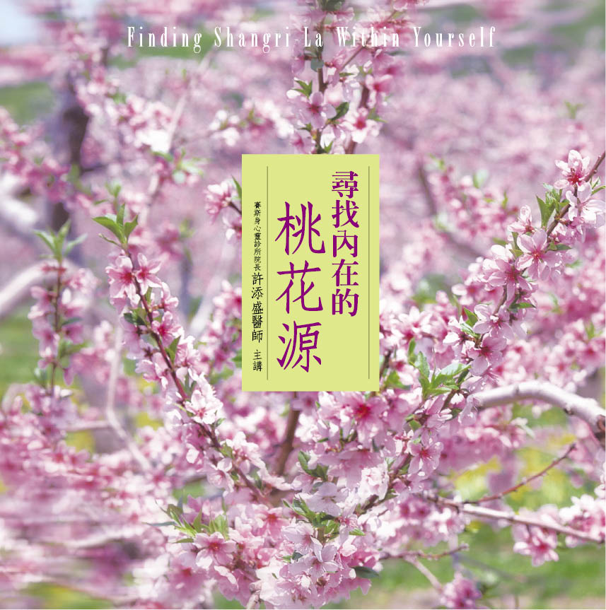 尋找內在的桃花源(12CD)