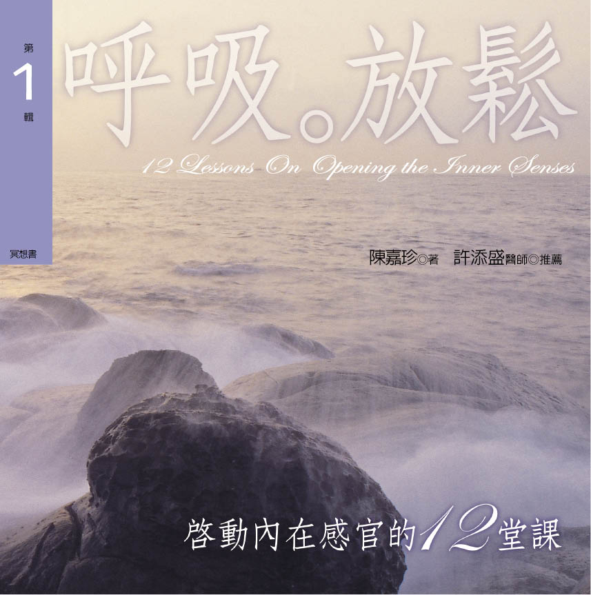 啟動內在感官的12堂課﹝1呼吸放鬆﹞(新版)