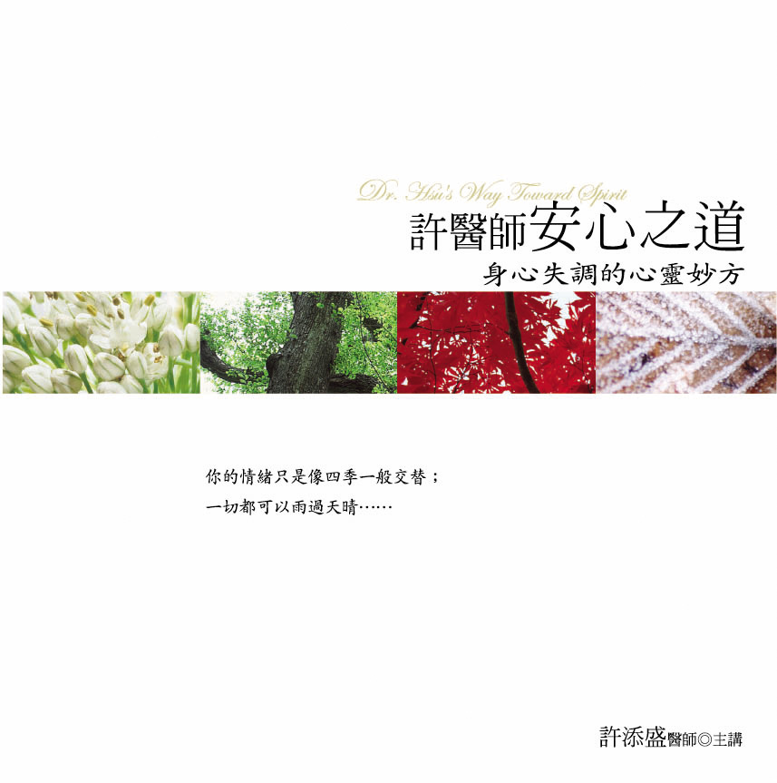 許醫師安心之道(12CD)(新版)