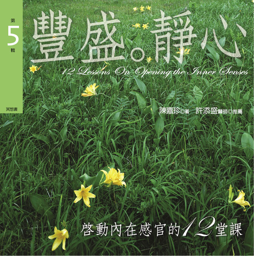 啟動內在感官的12堂課﹝5豐盛靜心﹞(新版)