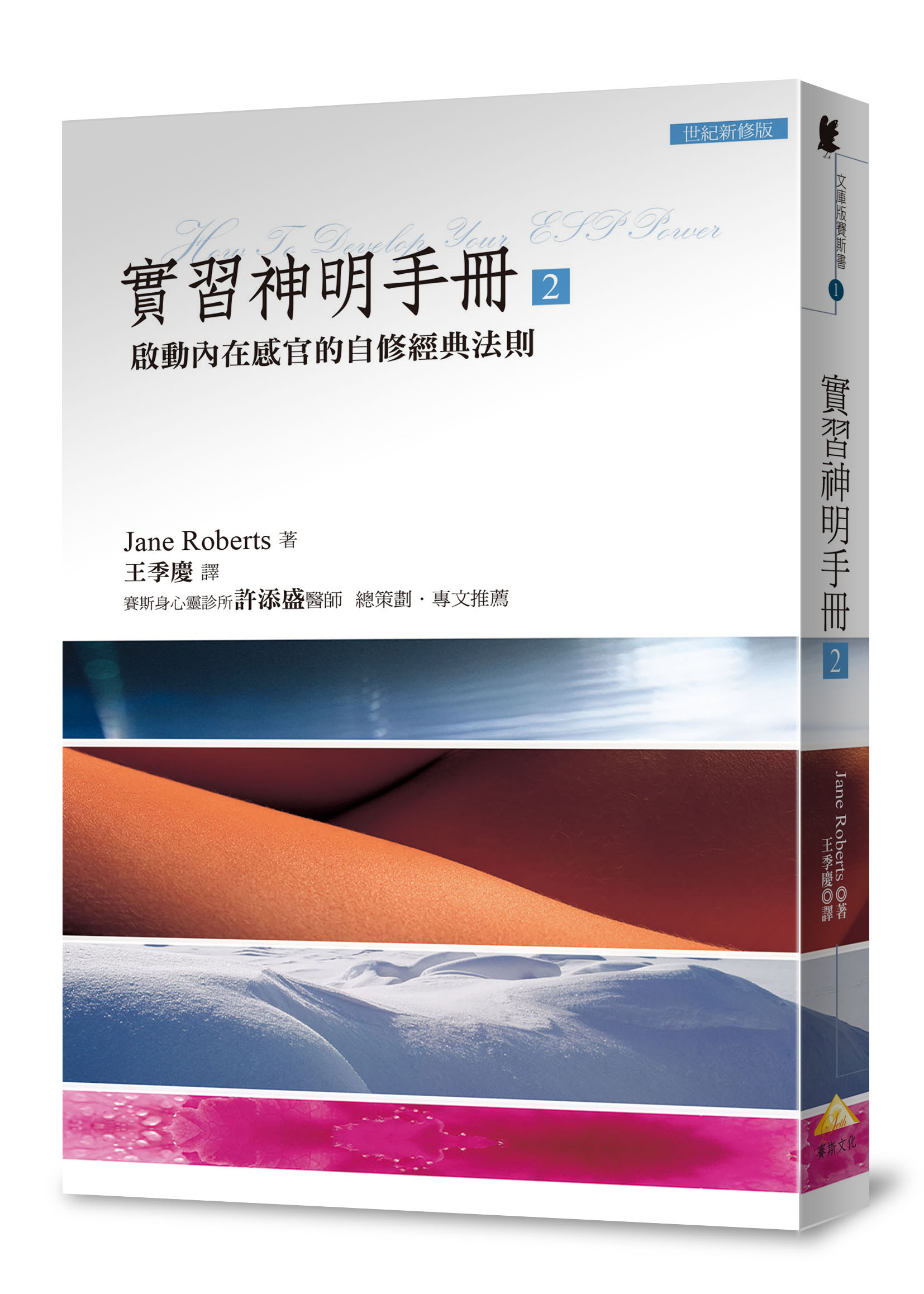 文庫版實習神明手冊：啟動內在感官的自修經典法則2