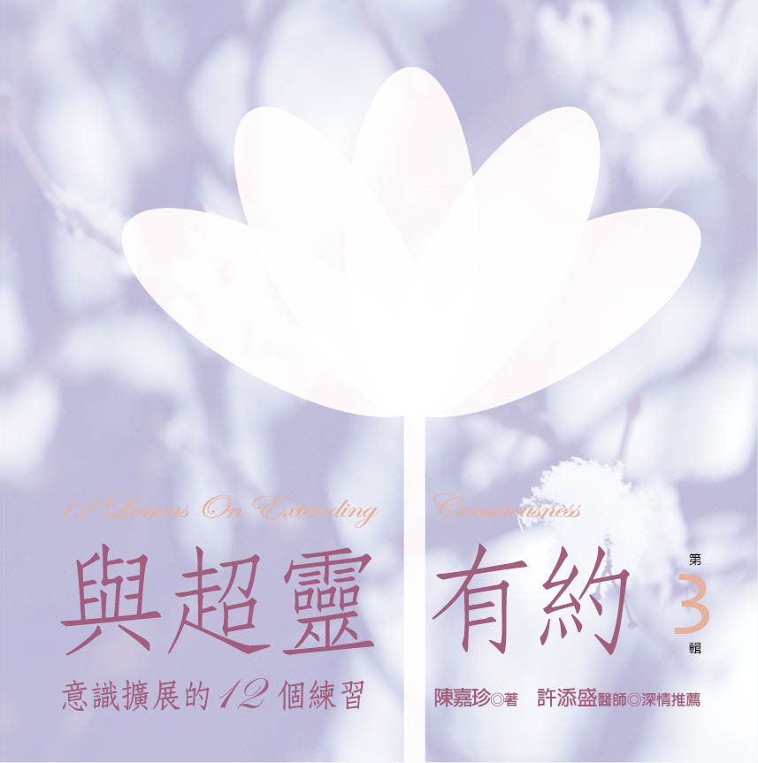 與超靈有約-意識拓展的12個練習 第3輯