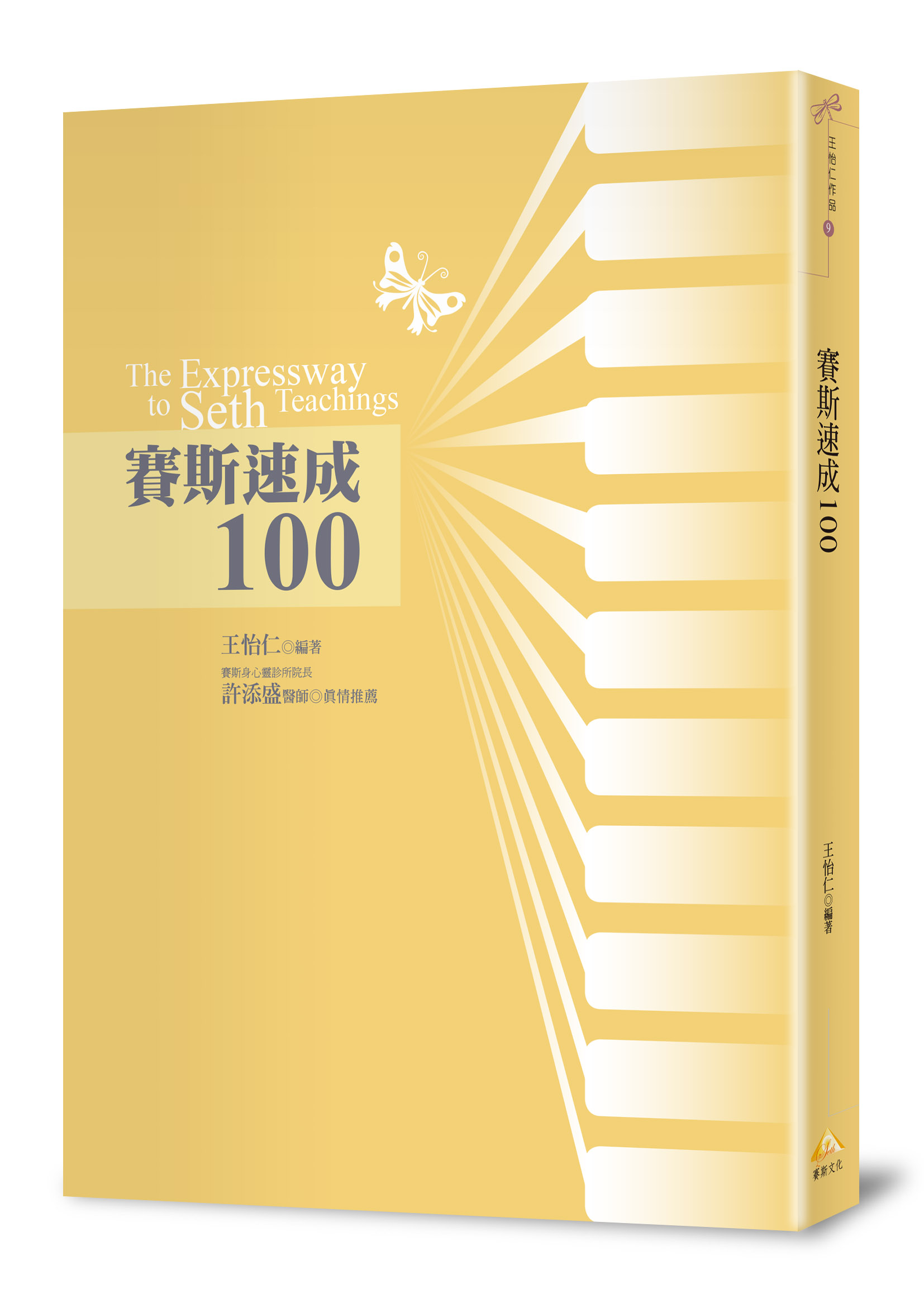 賽斯速成100