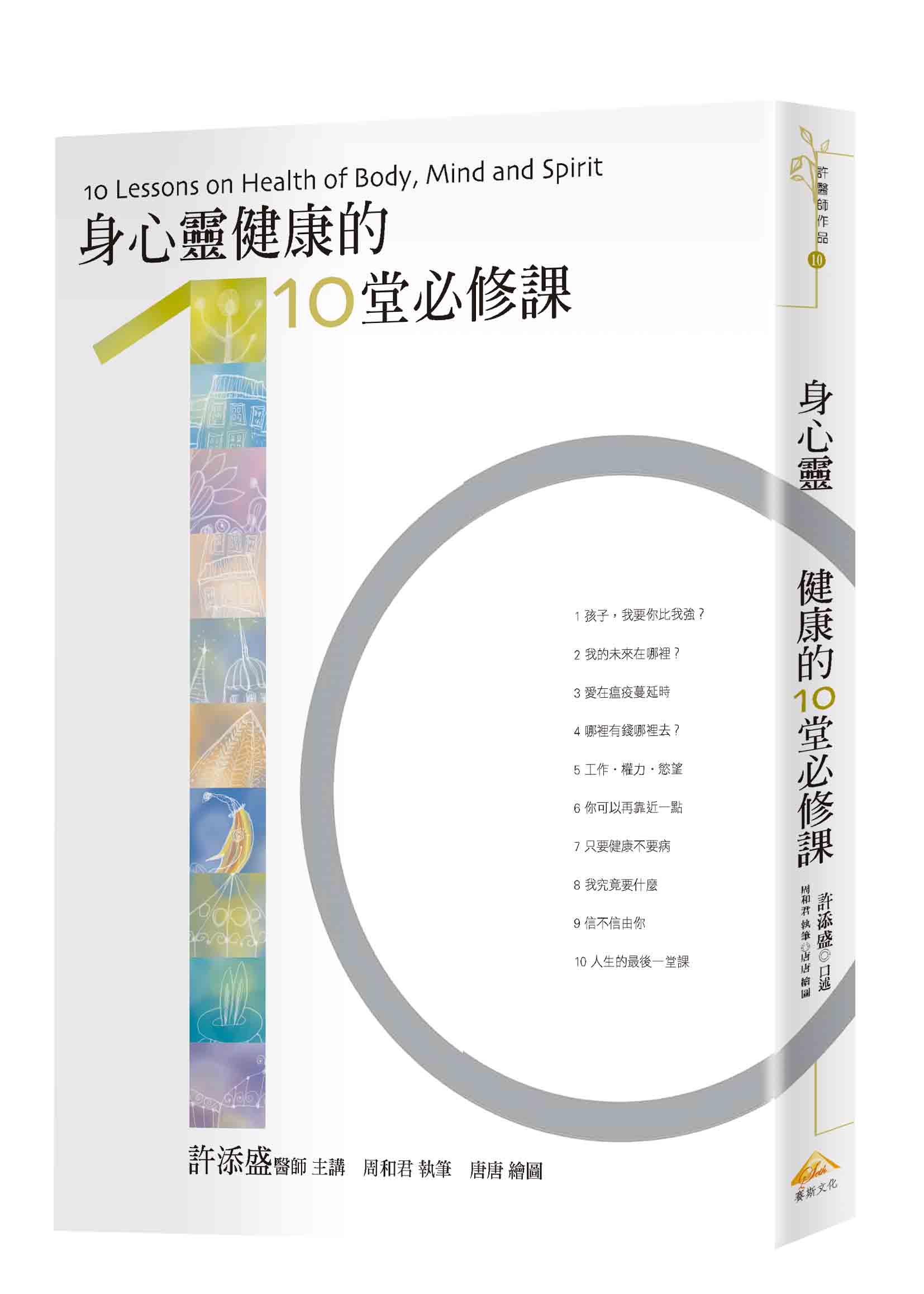 身心靈健康的10堂必修課