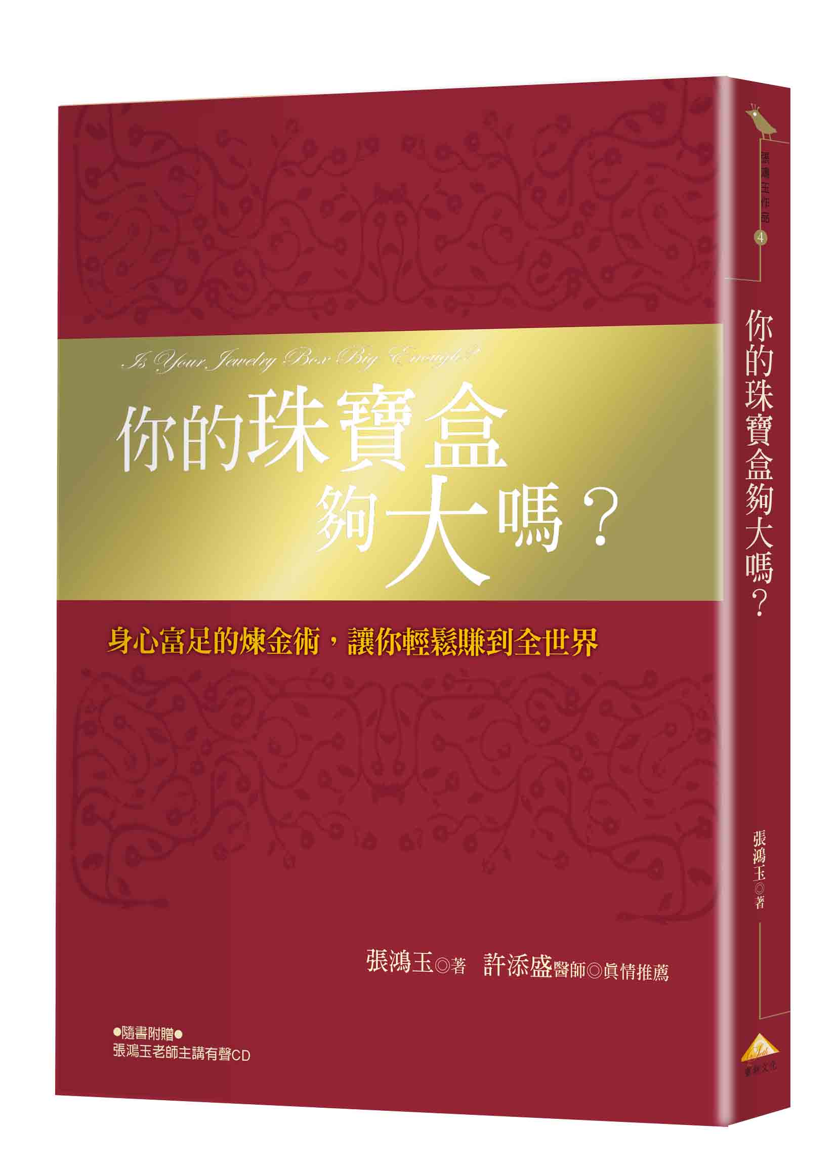 你的珠寶盒夠大嗎？(附贈CD)