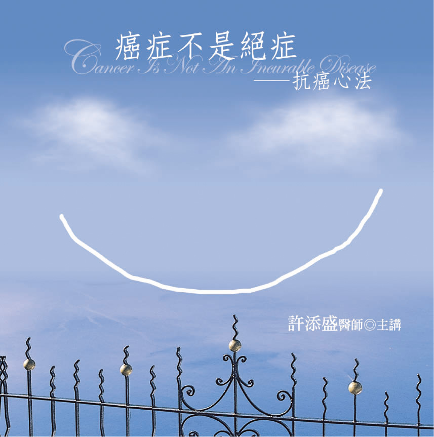 癌症不是絕症-抗癌心法(20CD)(新版)