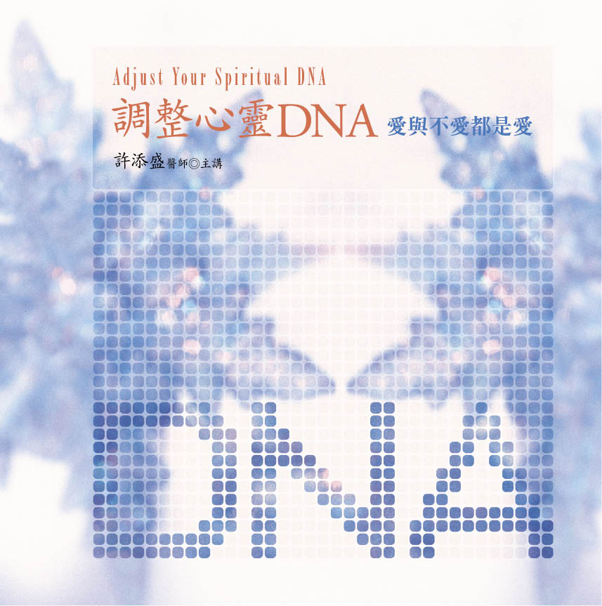 調整心靈DNA(10CD)(新版)