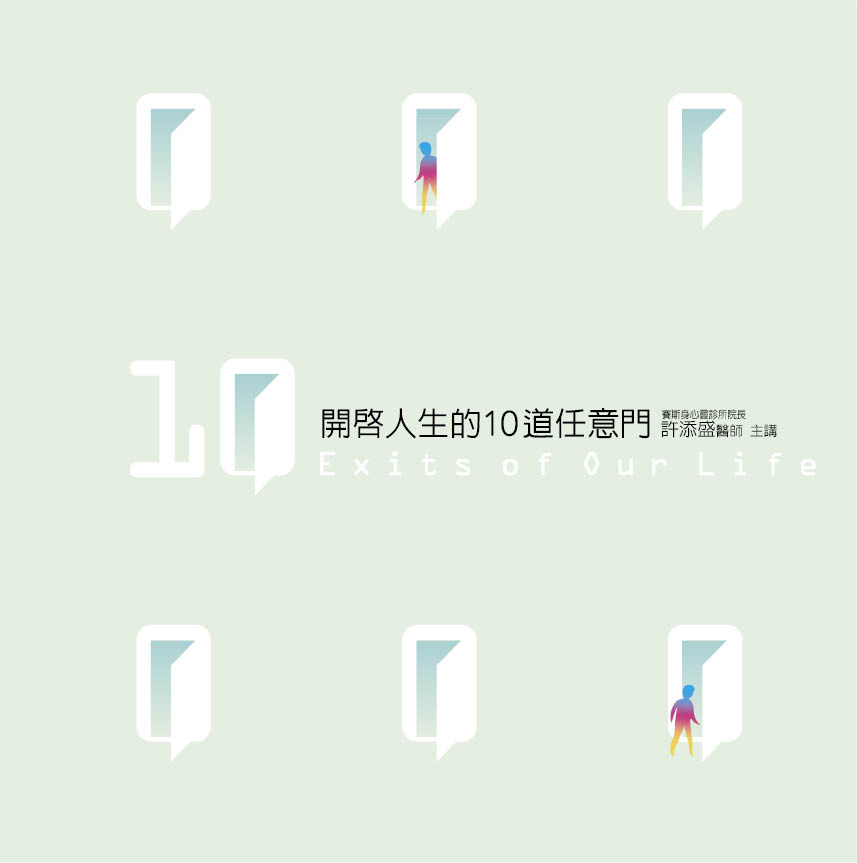 開啟人生的10道任意門(10CD)